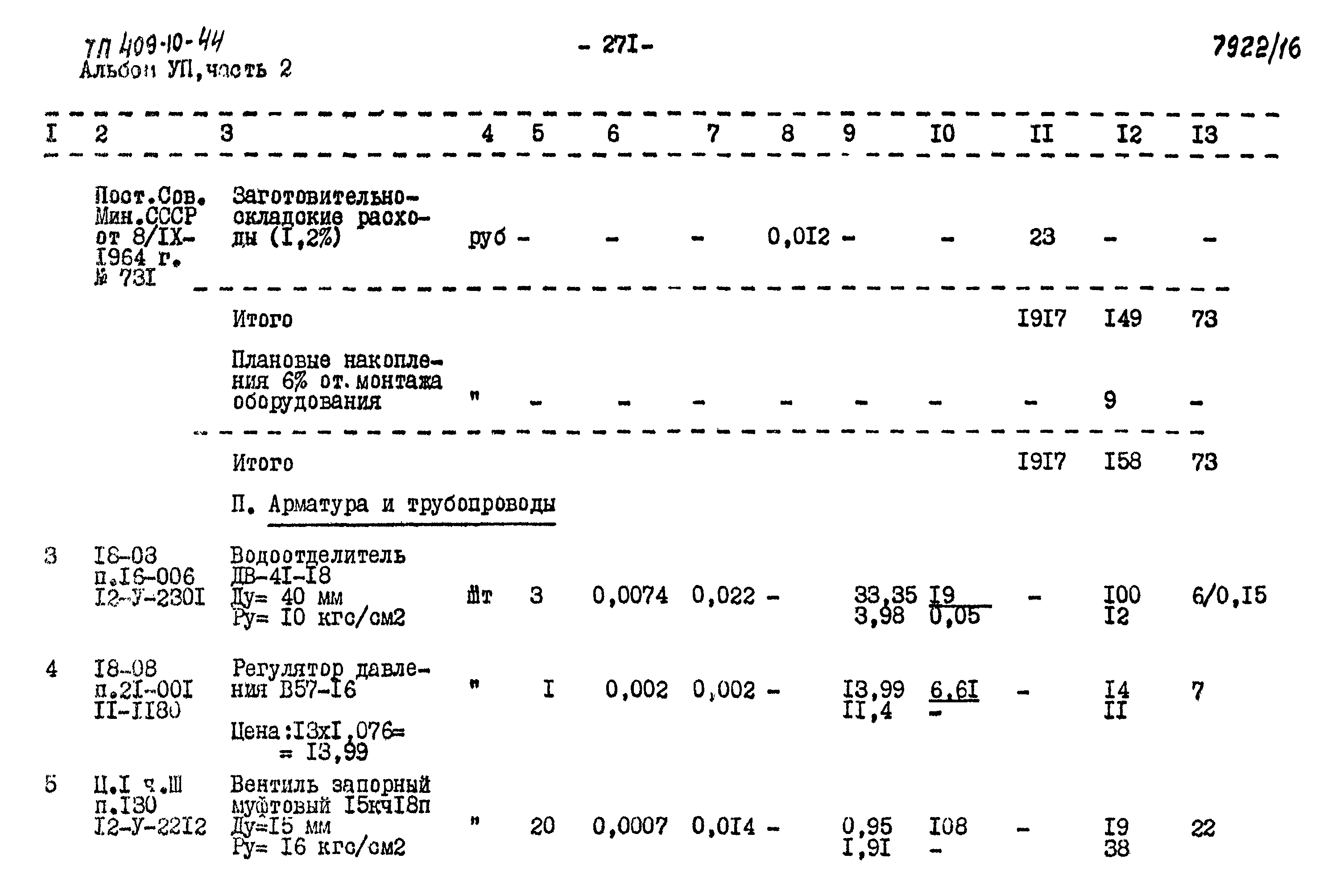 Типовой проект 409-10-44