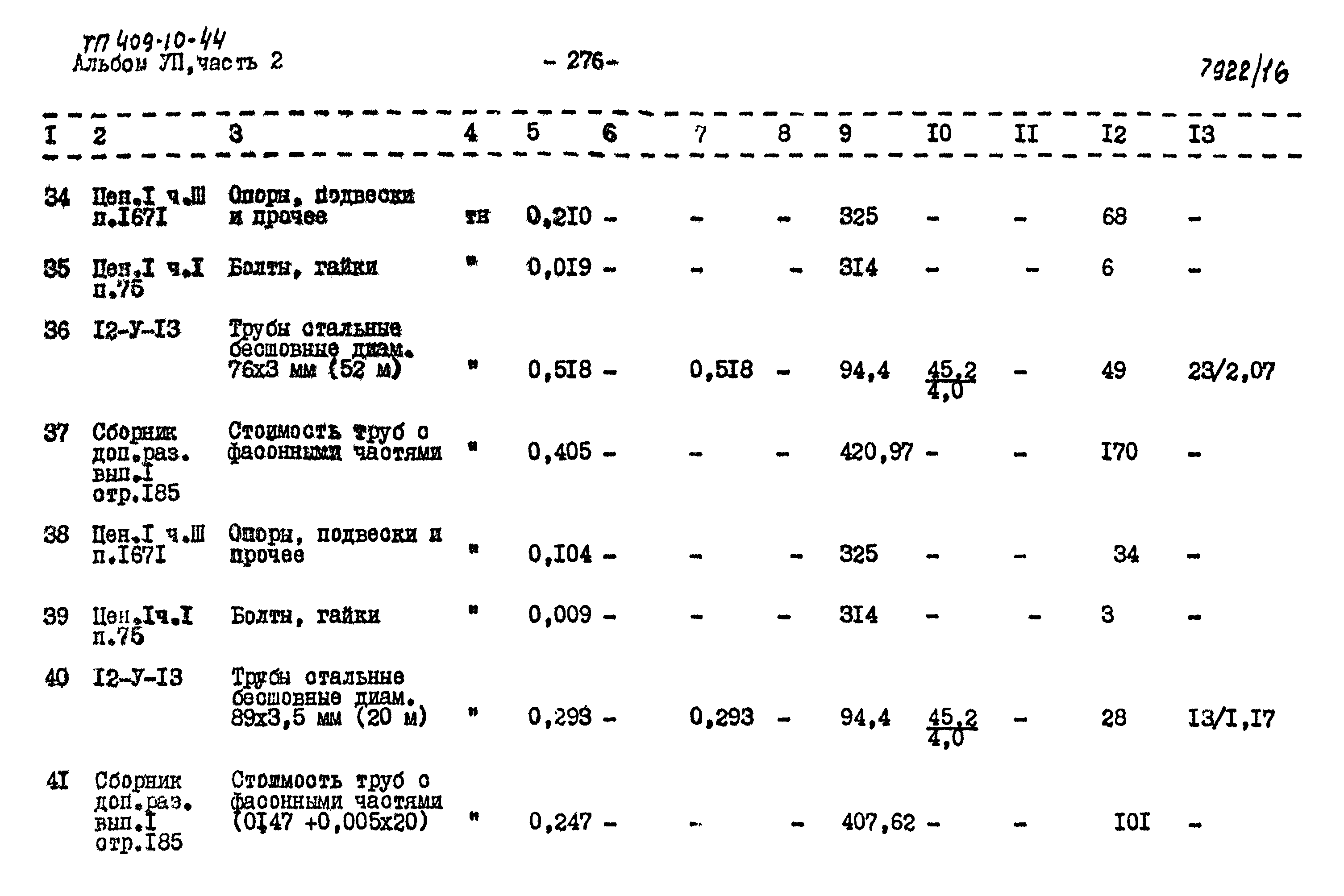 Типовой проект 409-10-44