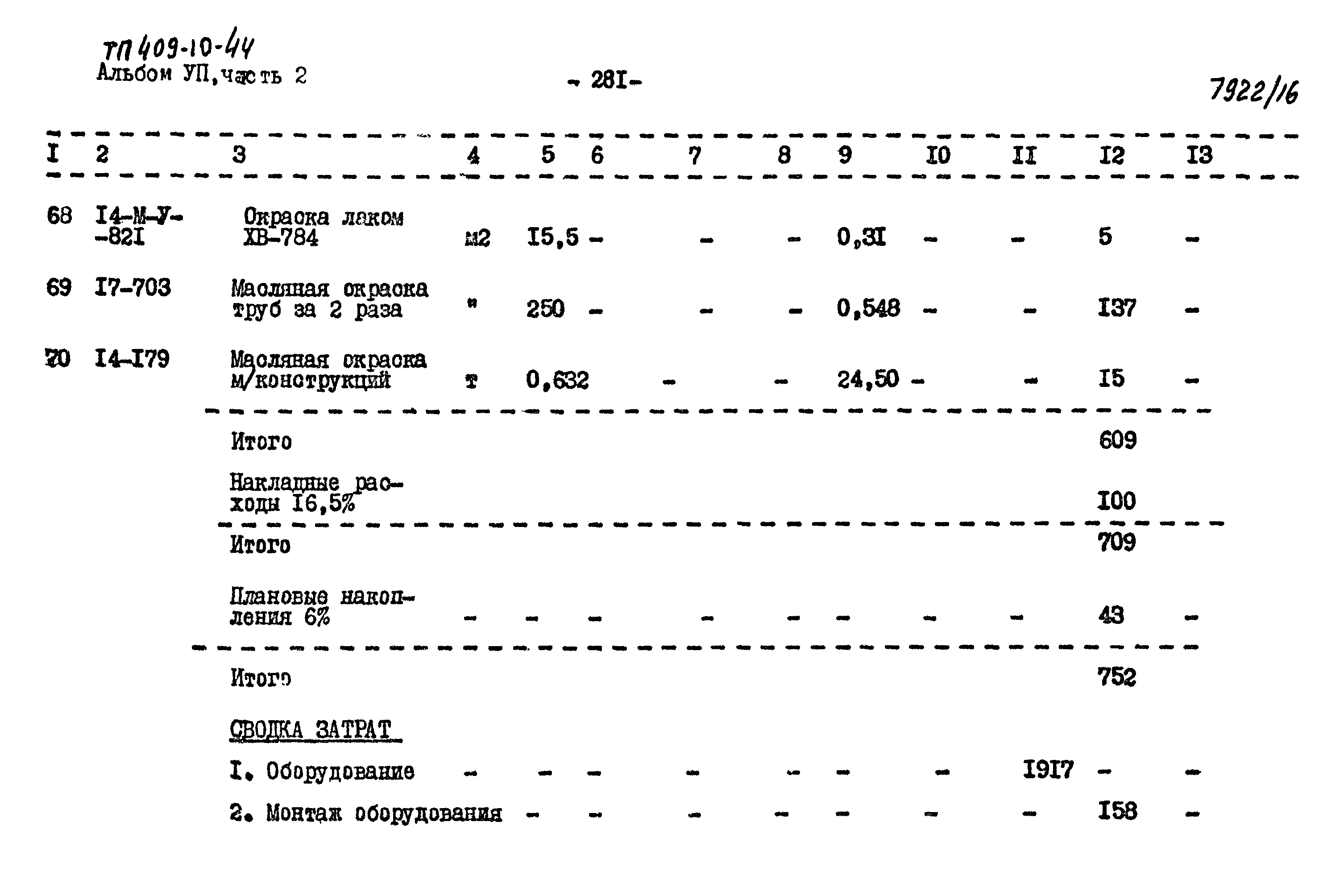 Типовой проект 409-10-44