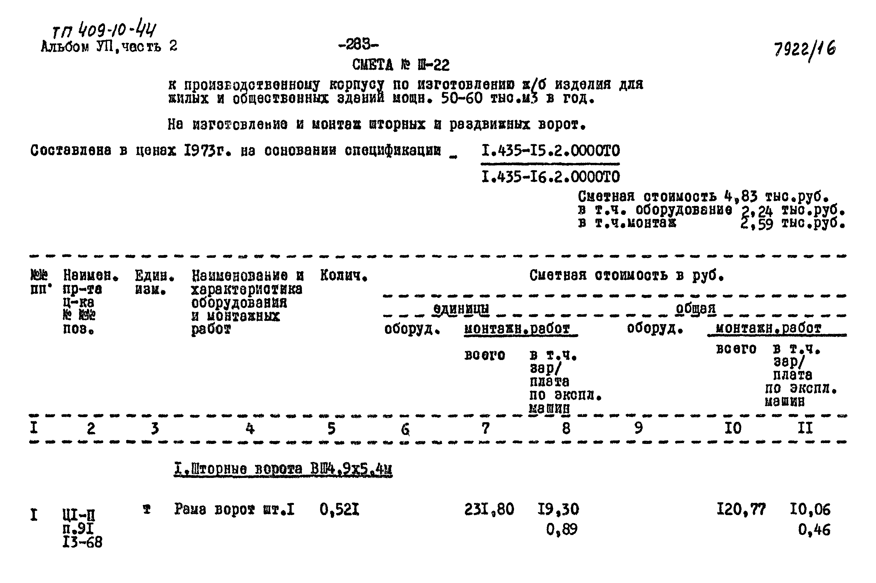 Типовой проект 409-10-44