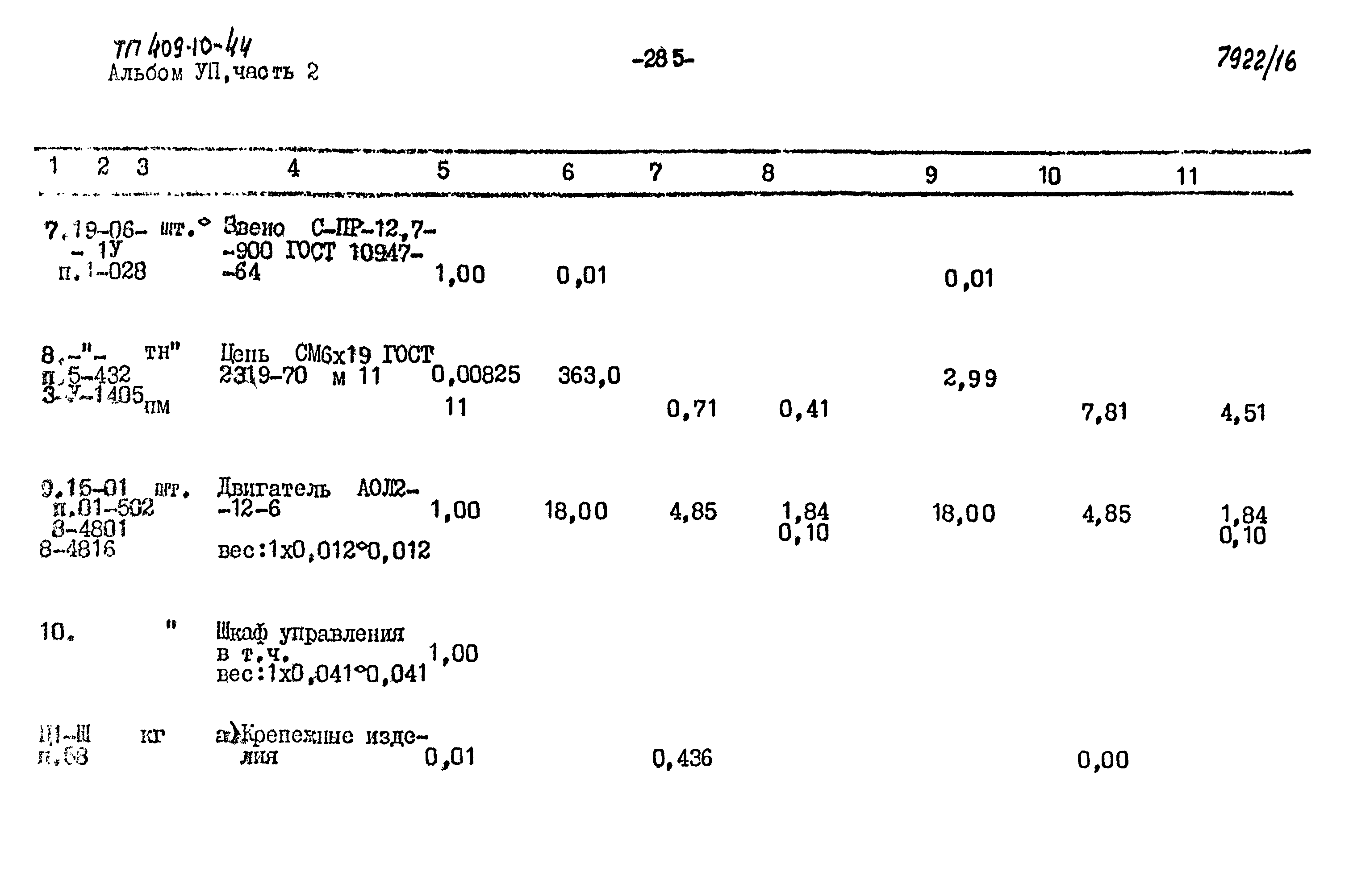 Типовой проект 409-10-44