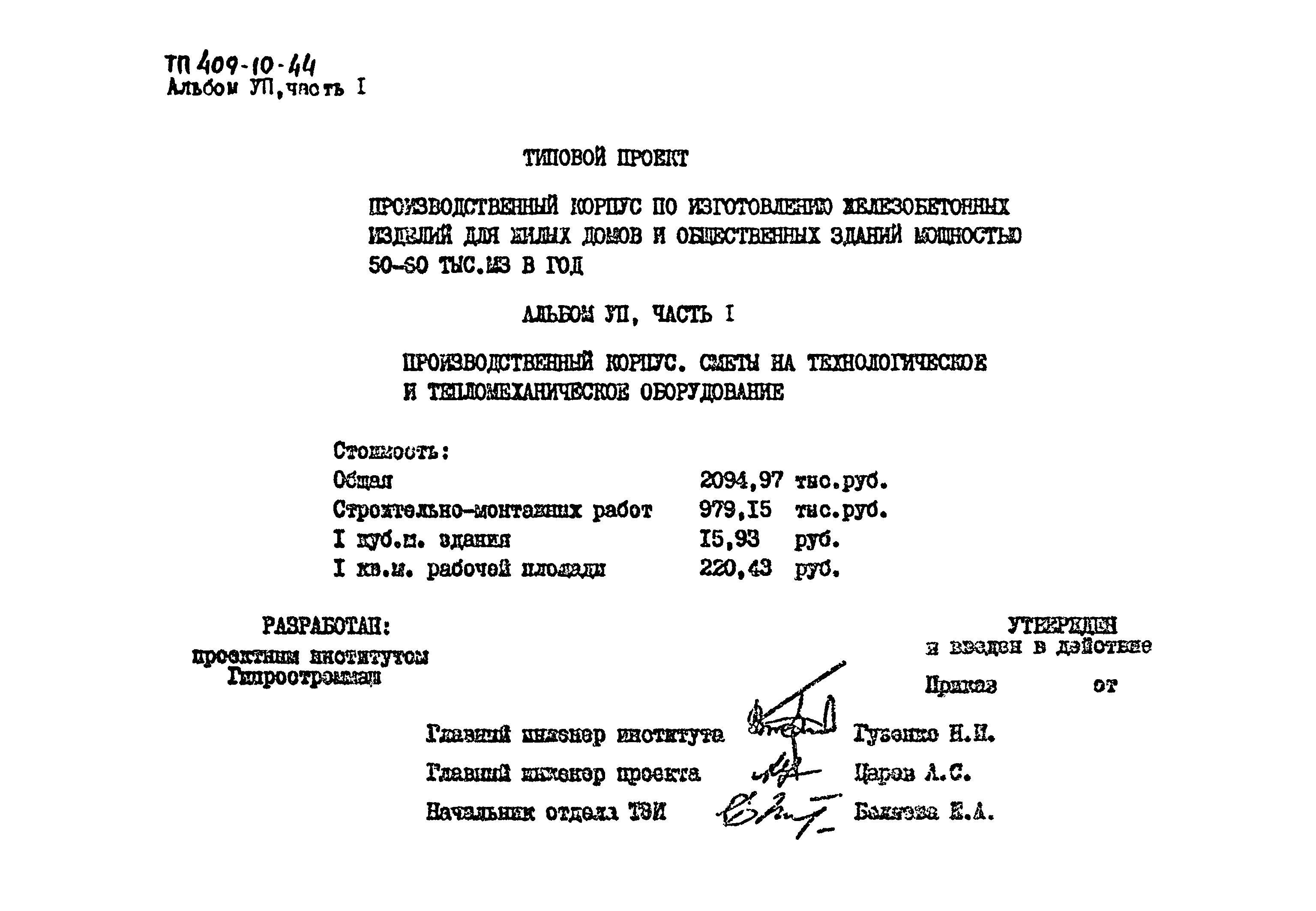 Типовой проект 409-10-44