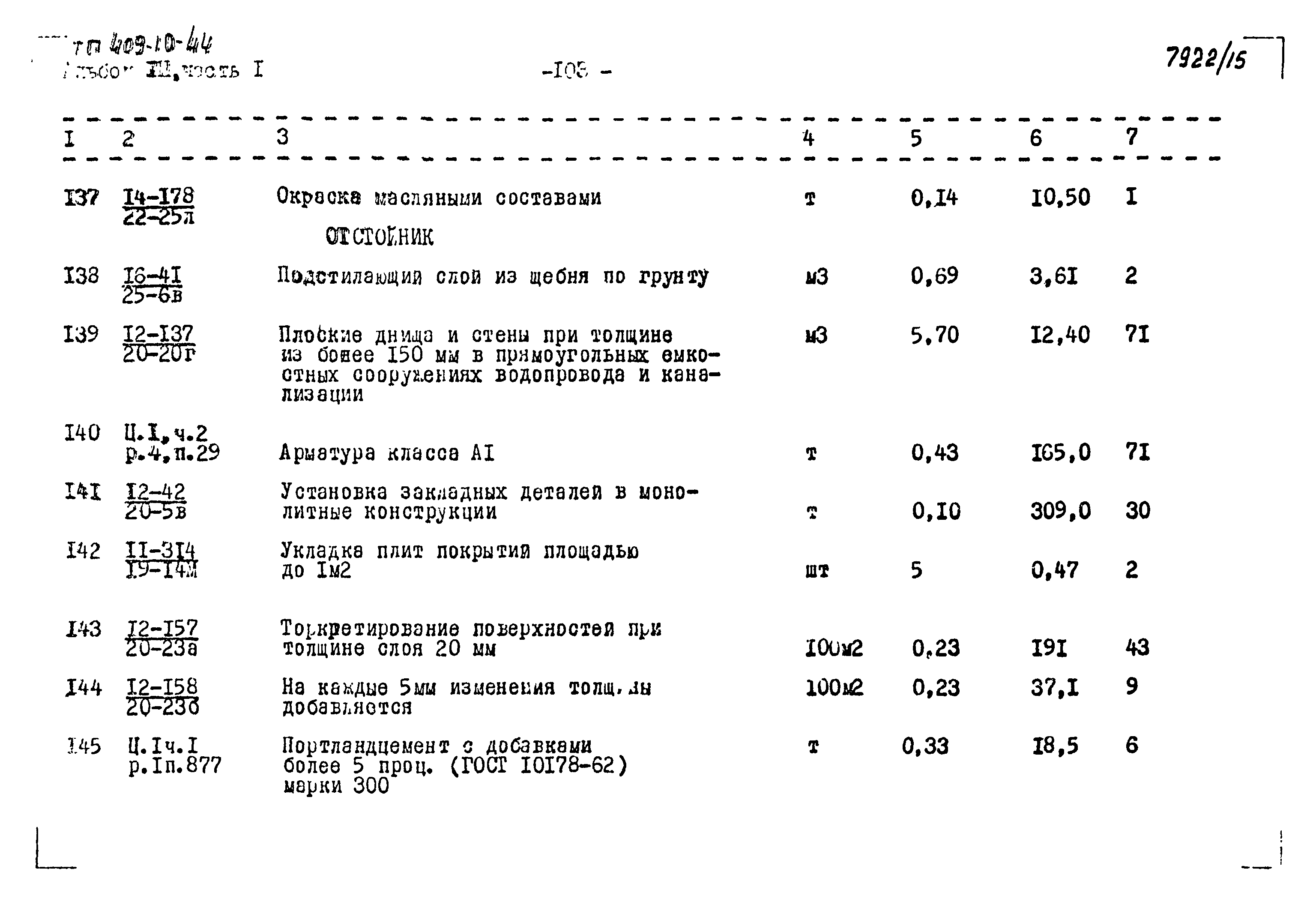 Типовой проект 409-10-44