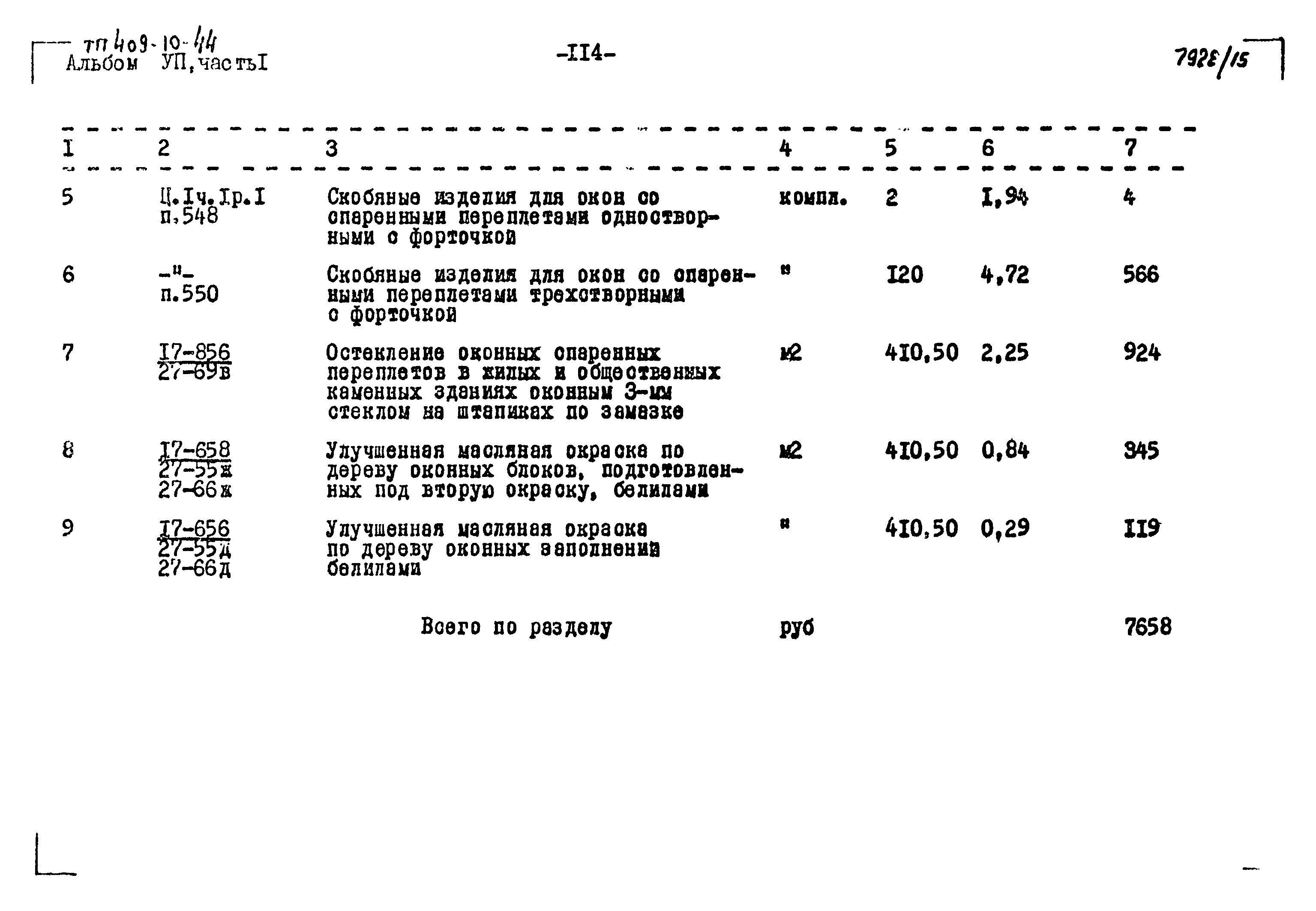 Типовой проект 409-10-44