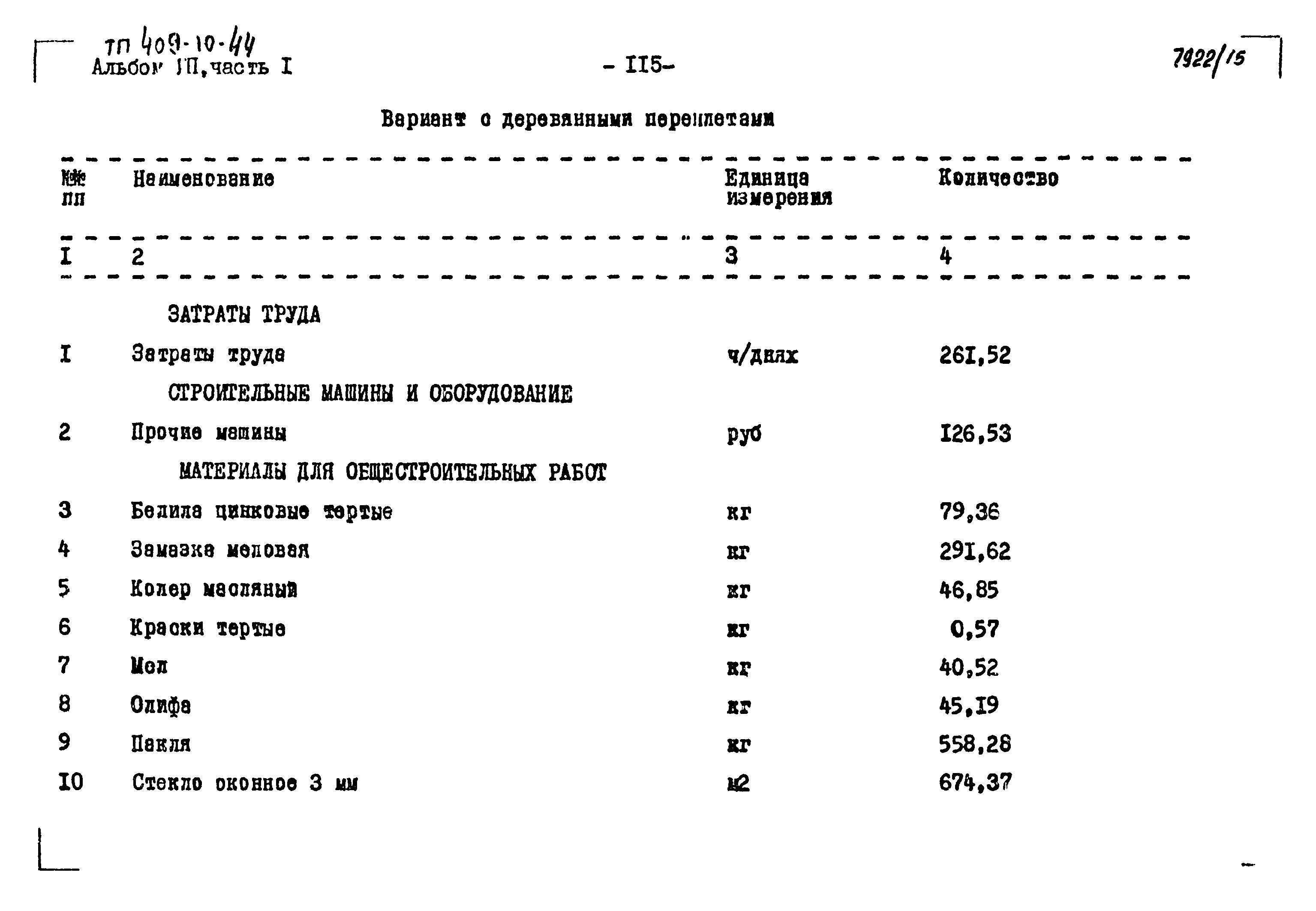 Типовой проект 409-10-44