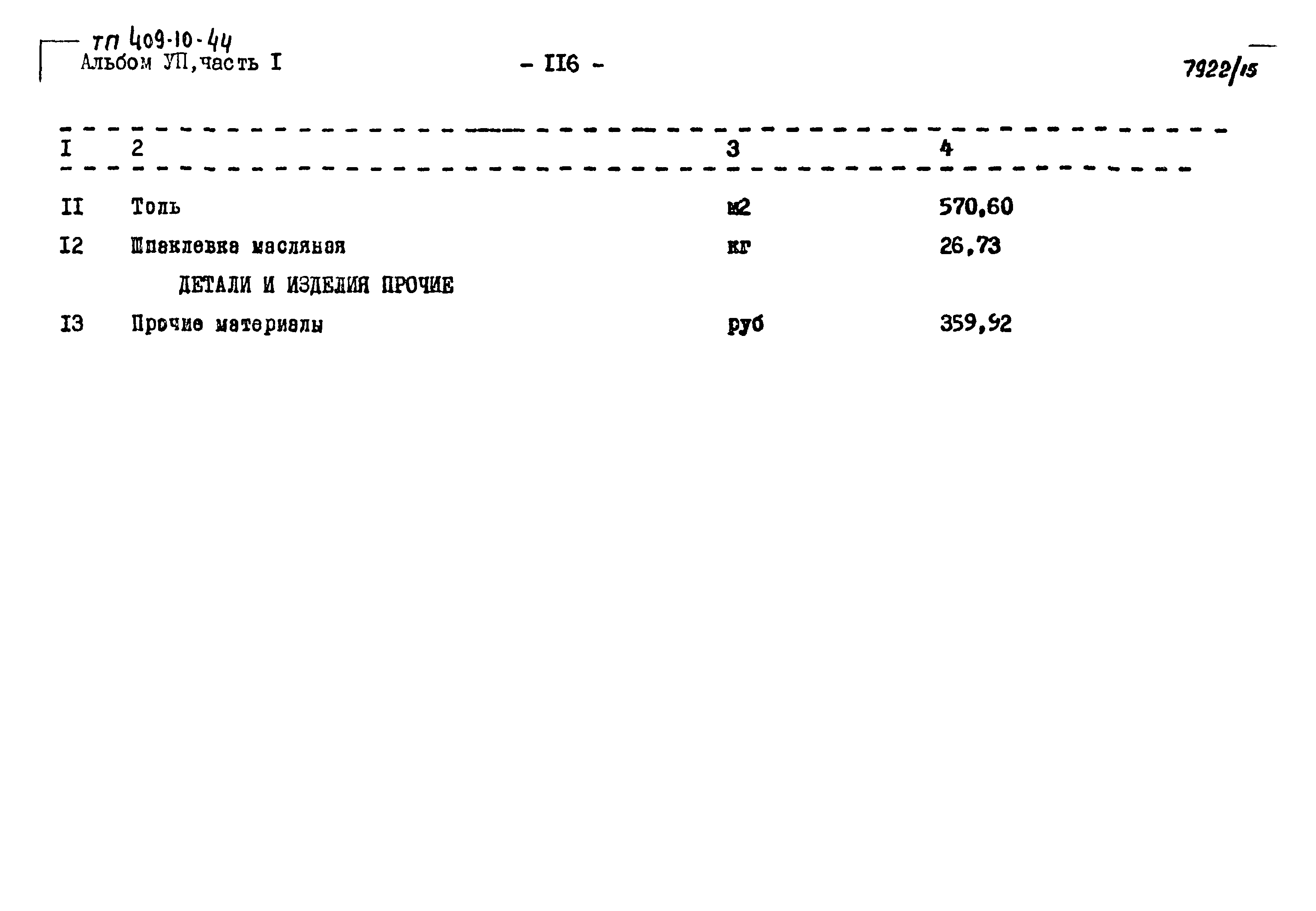 Типовой проект 409-10-44