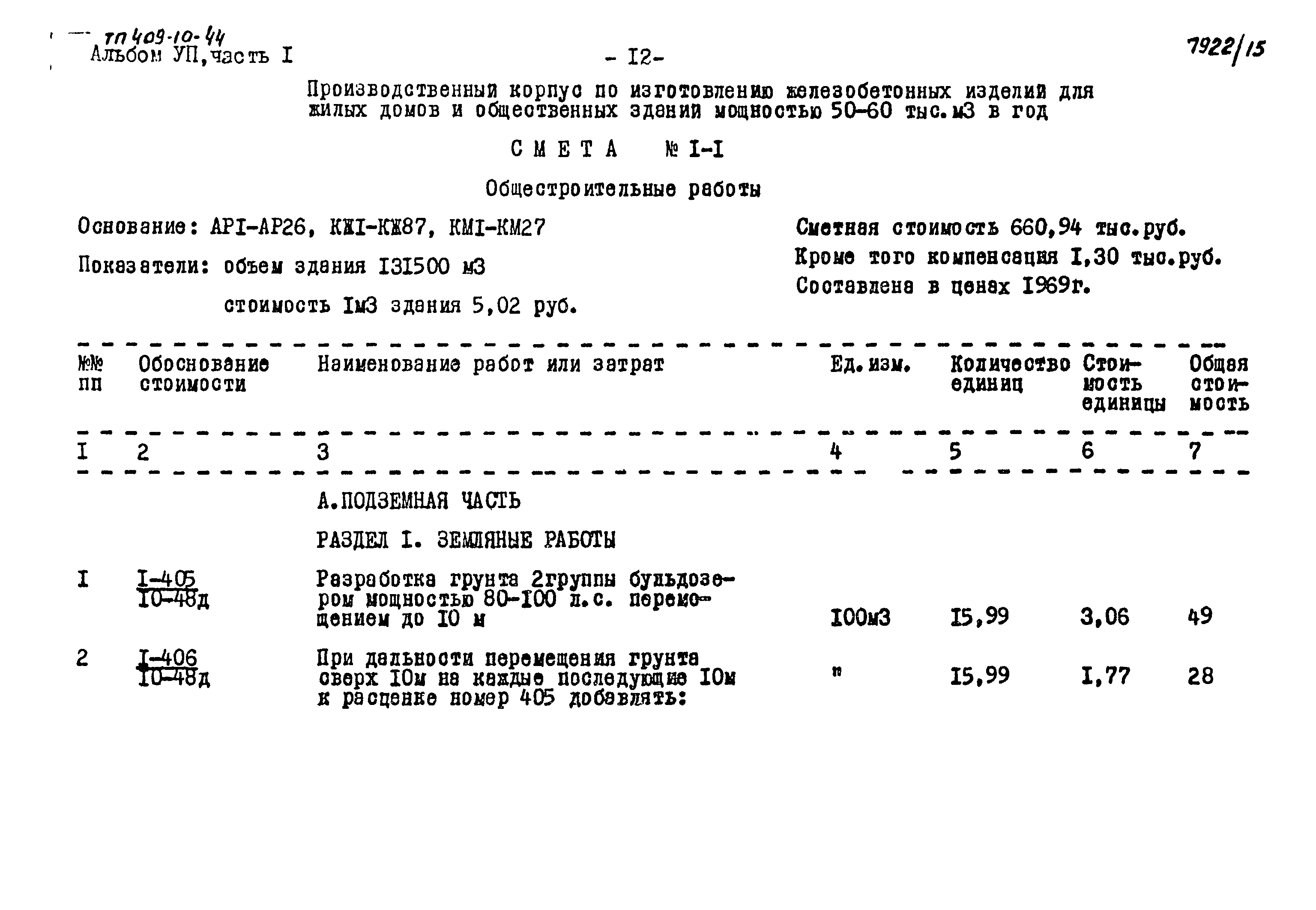Типовой проект 409-10-44