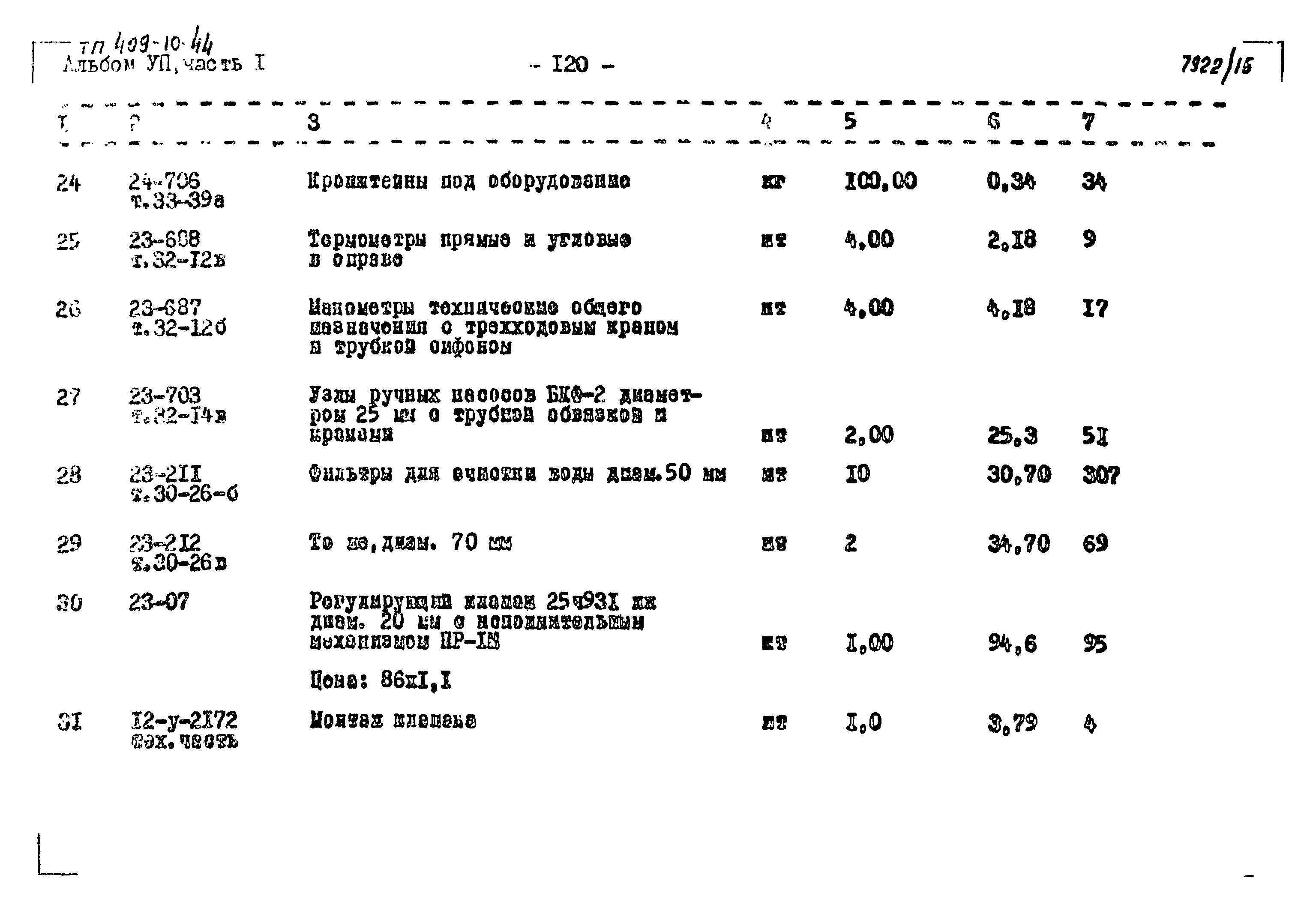 Типовой проект 409-10-44