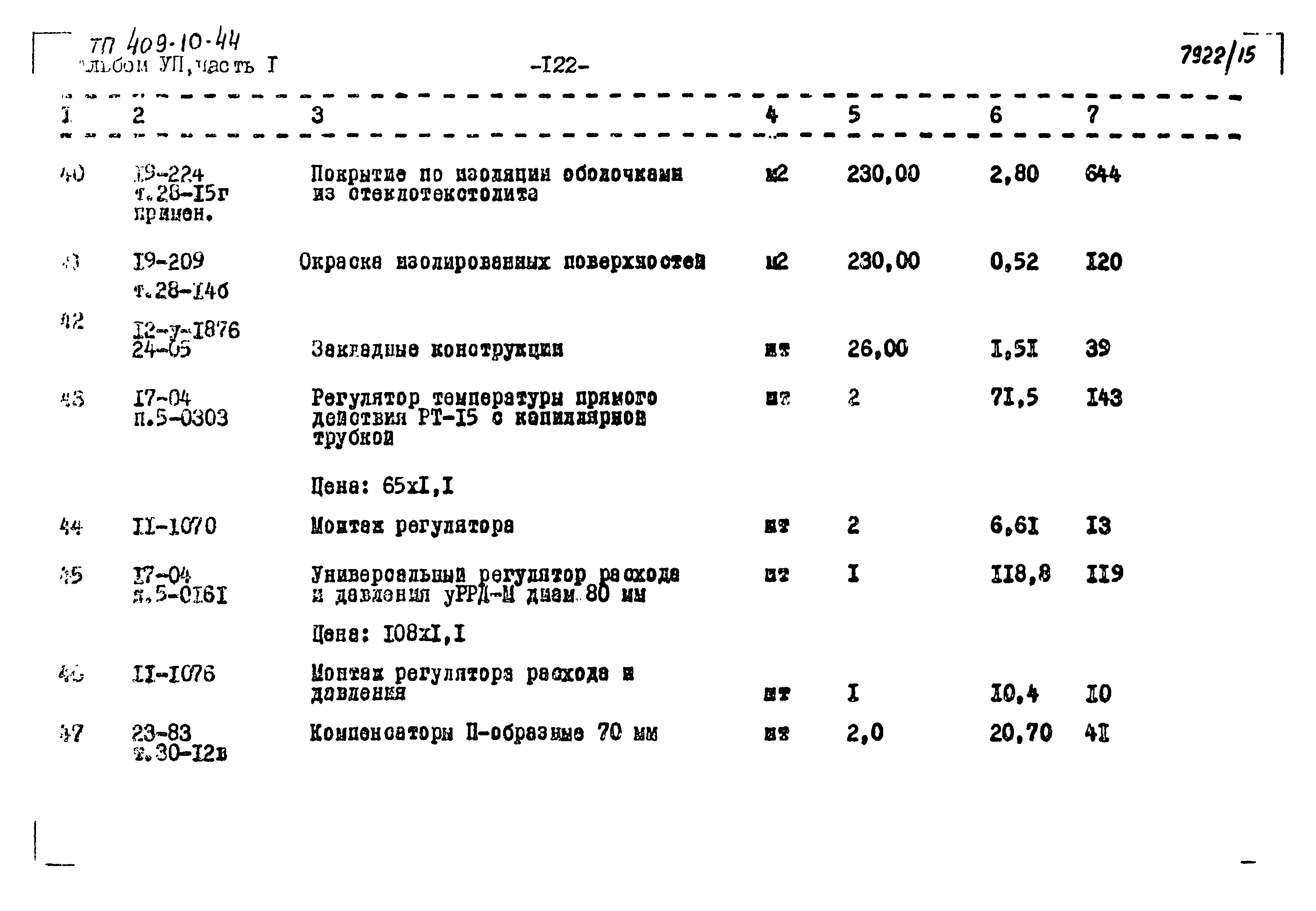 Типовой проект 409-10-44