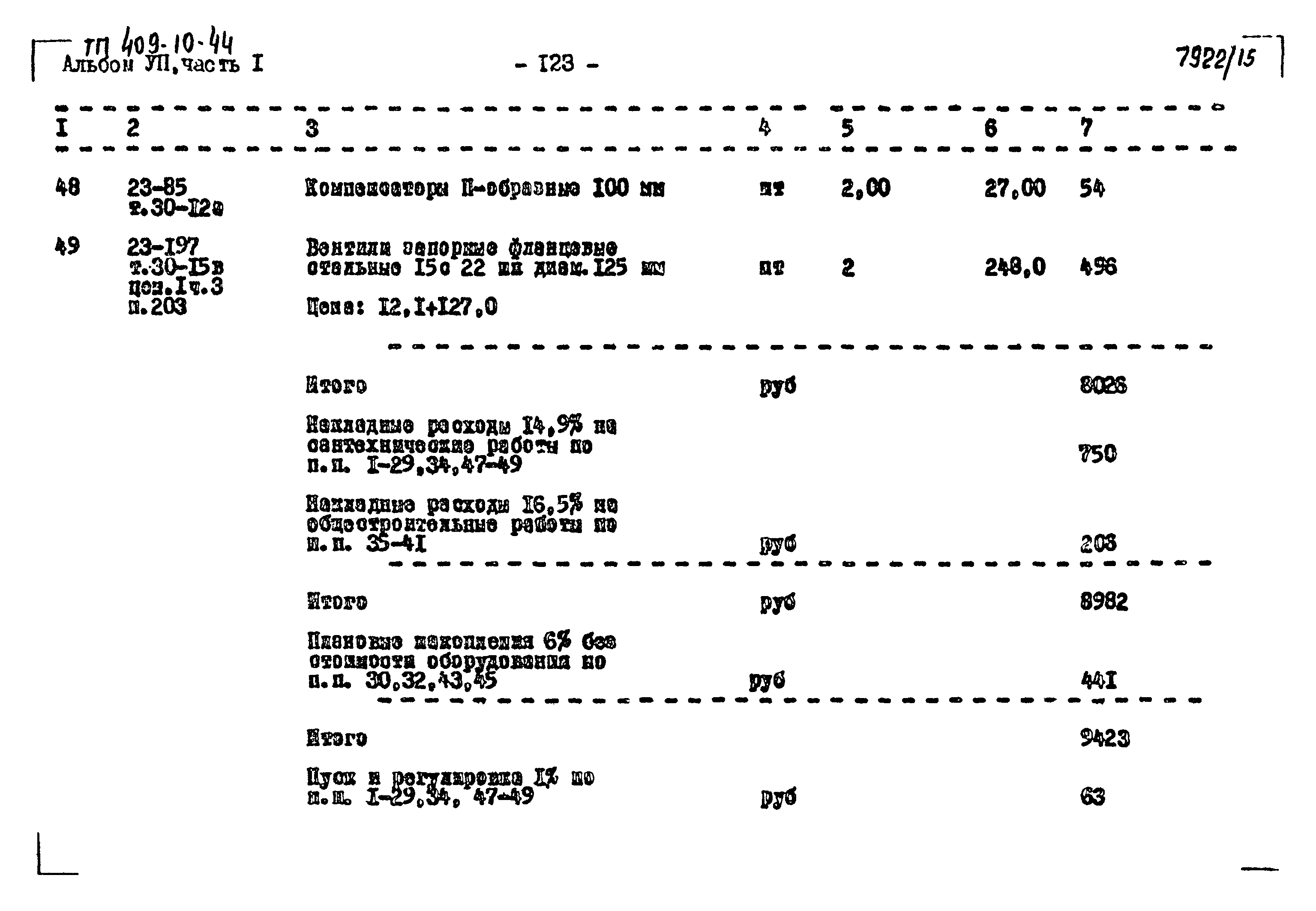 Типовой проект 409-10-44