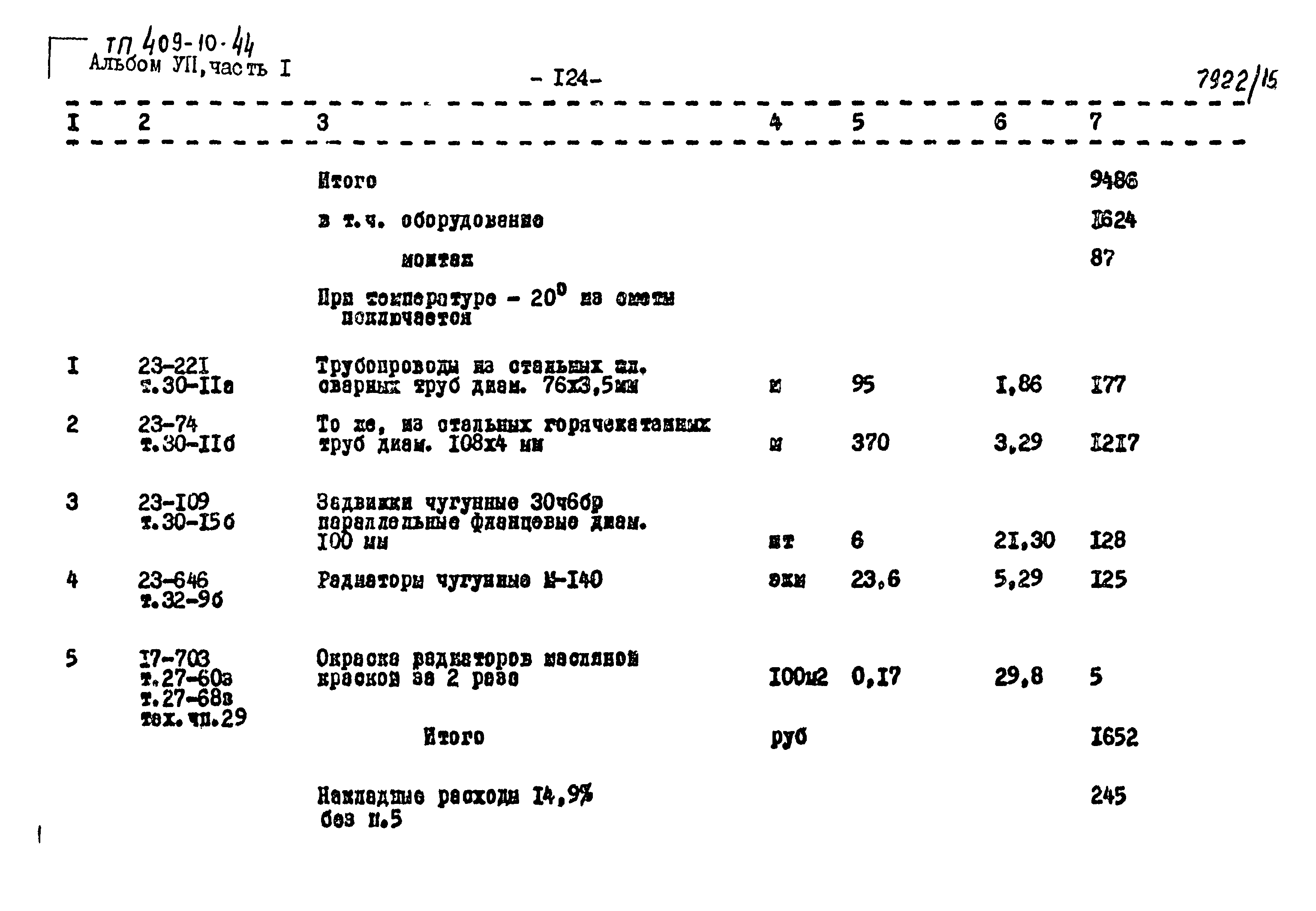 Типовой проект 409-10-44