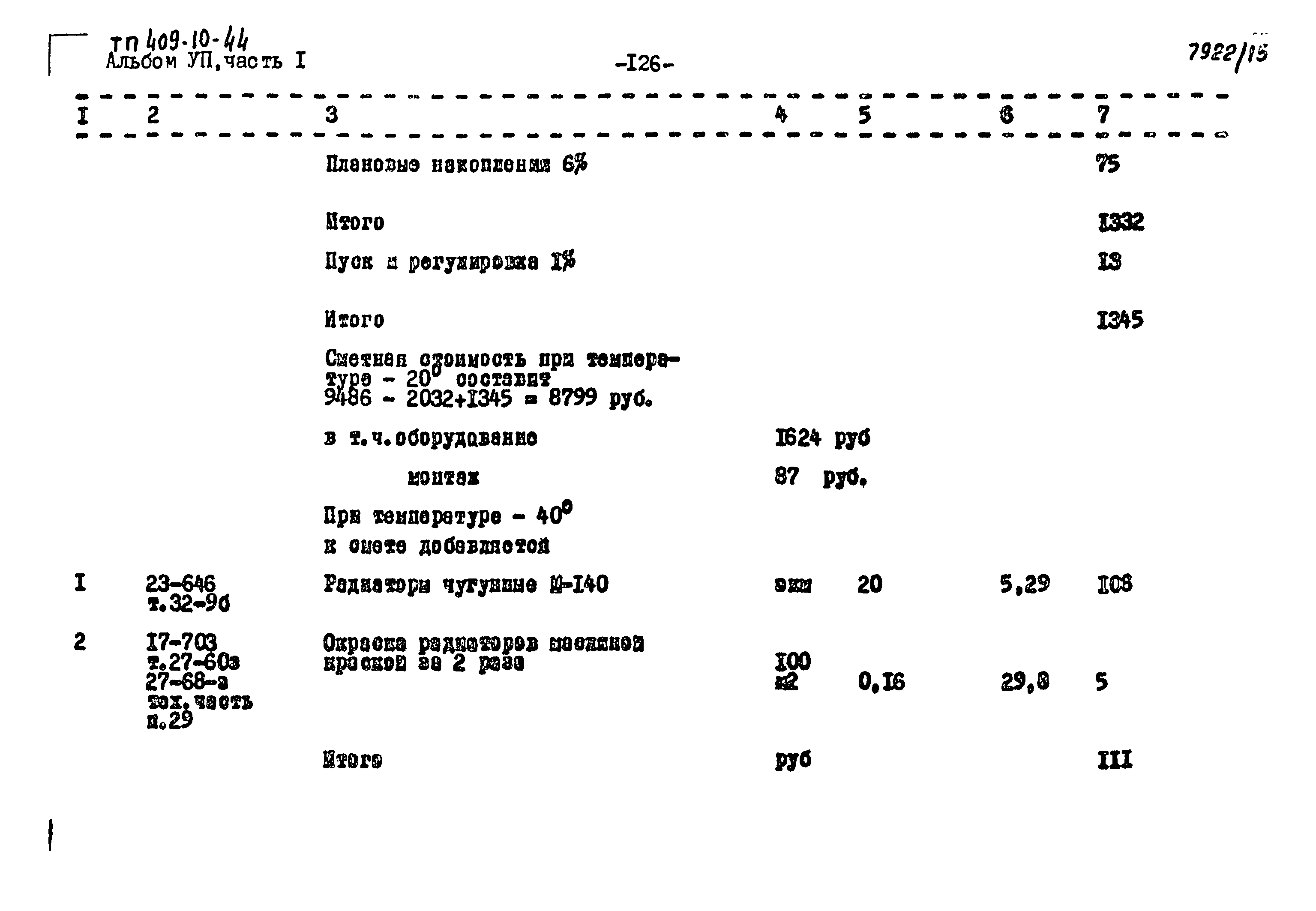 Типовой проект 409-10-44