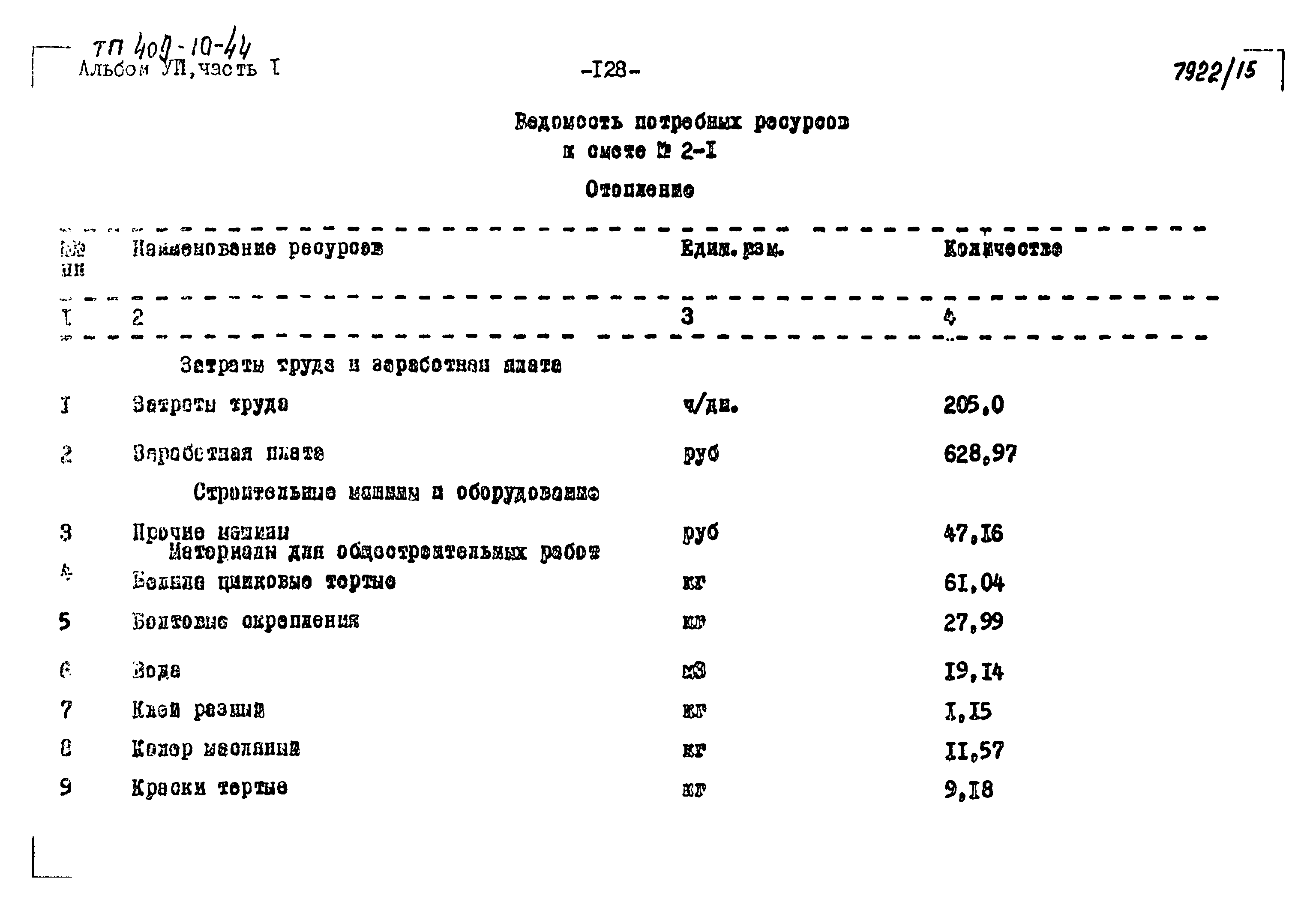 Типовой проект 409-10-44