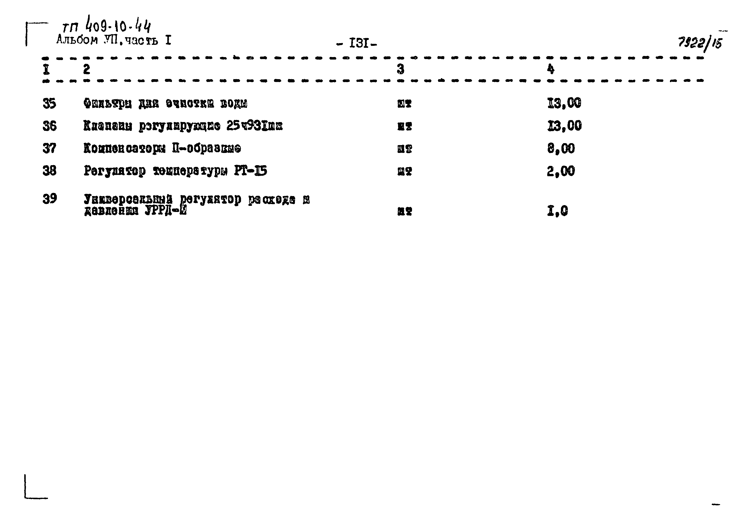 Типовой проект 409-10-44