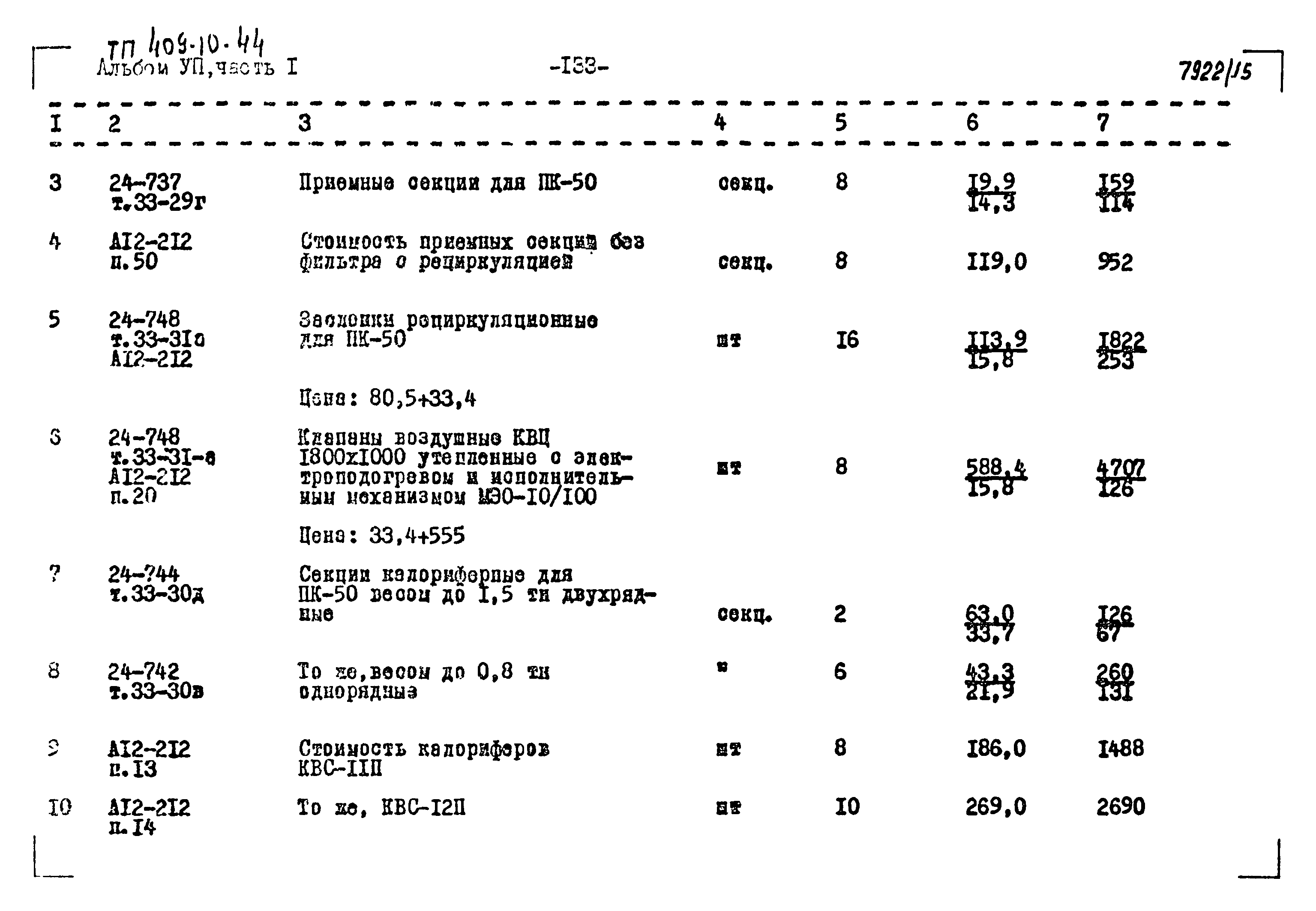 Типовой проект 409-10-44