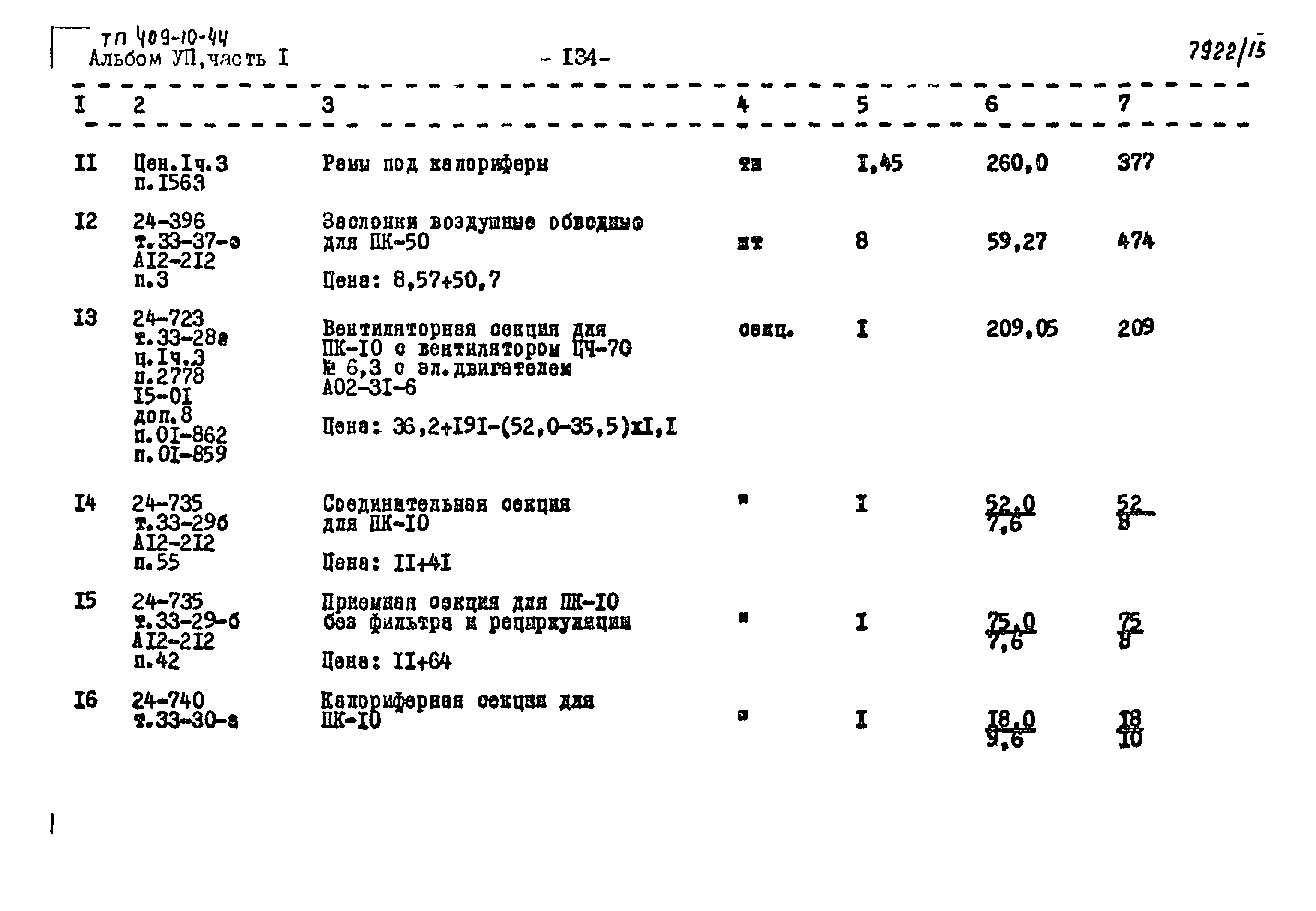 Типовой проект 409-10-44