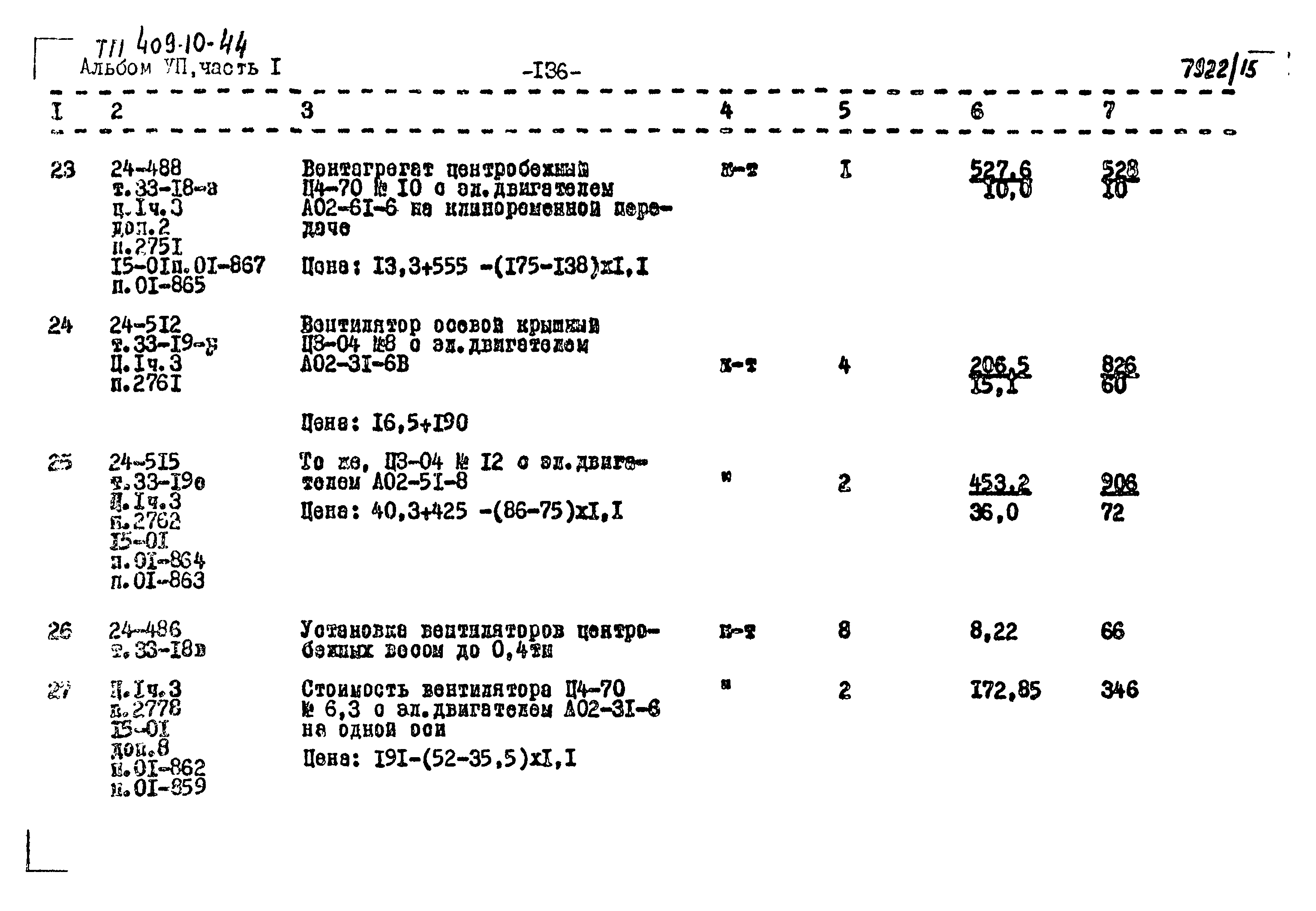 Типовой проект 409-10-44