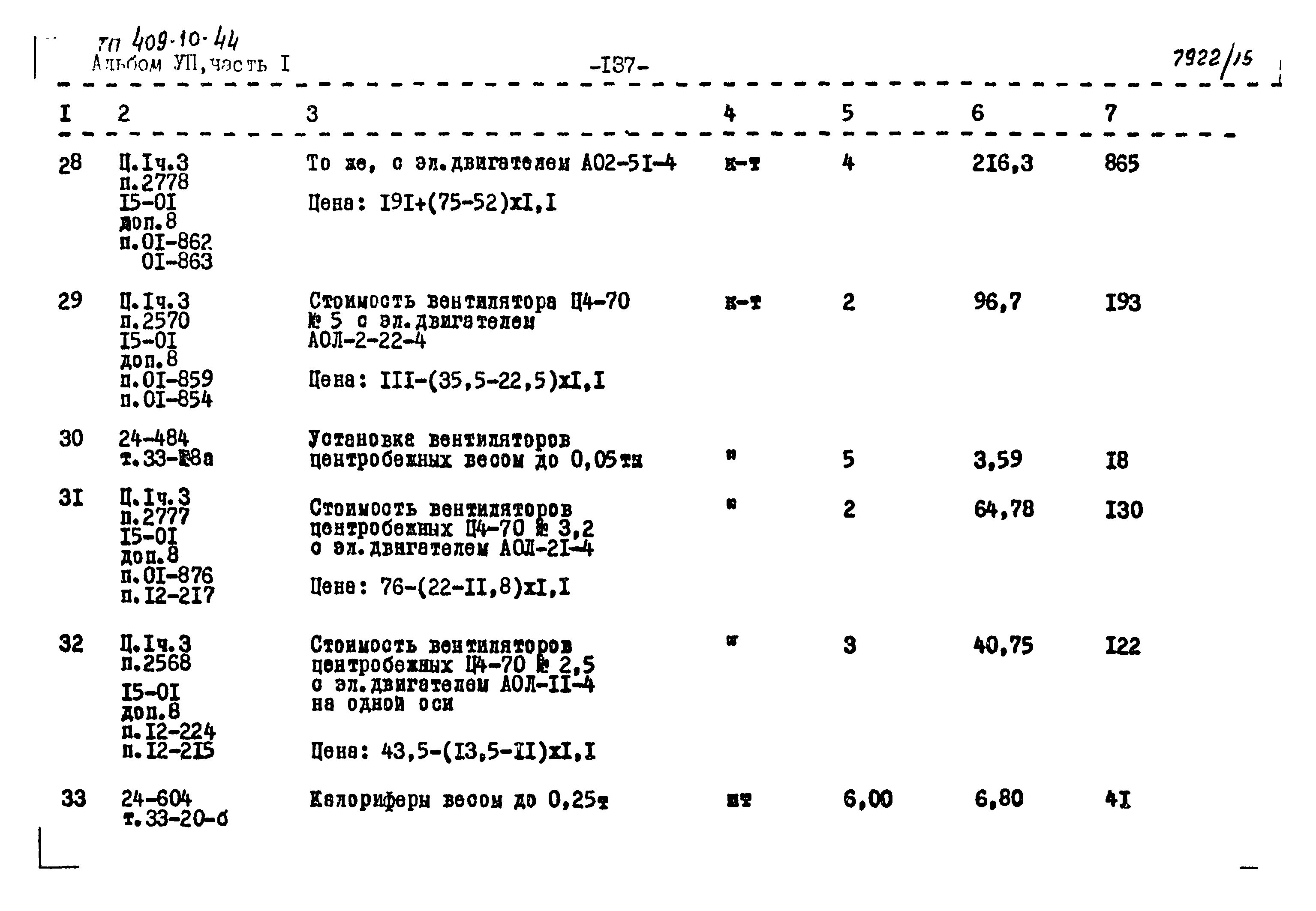 Типовой проект 409-10-44