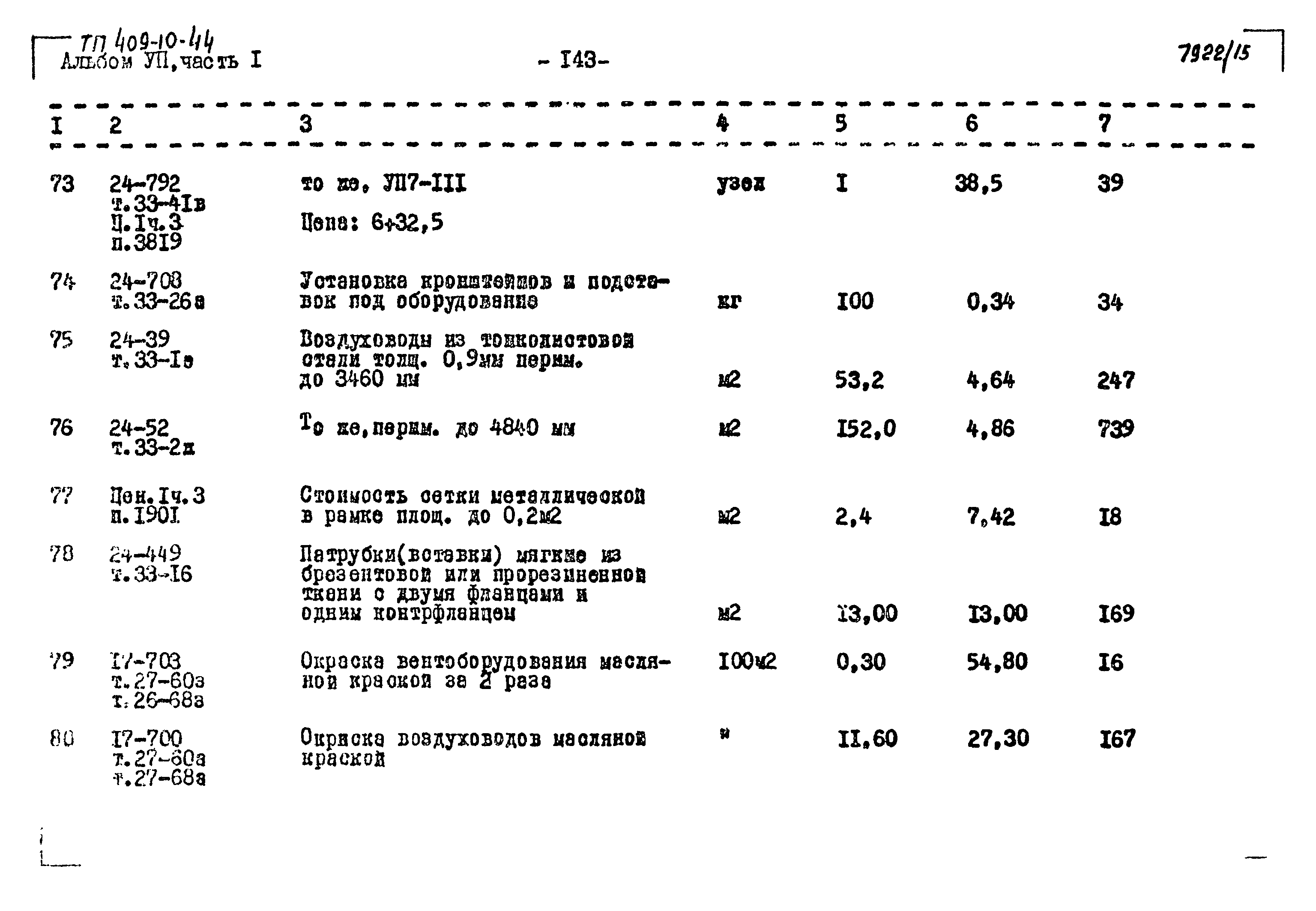 Типовой проект 409-10-44