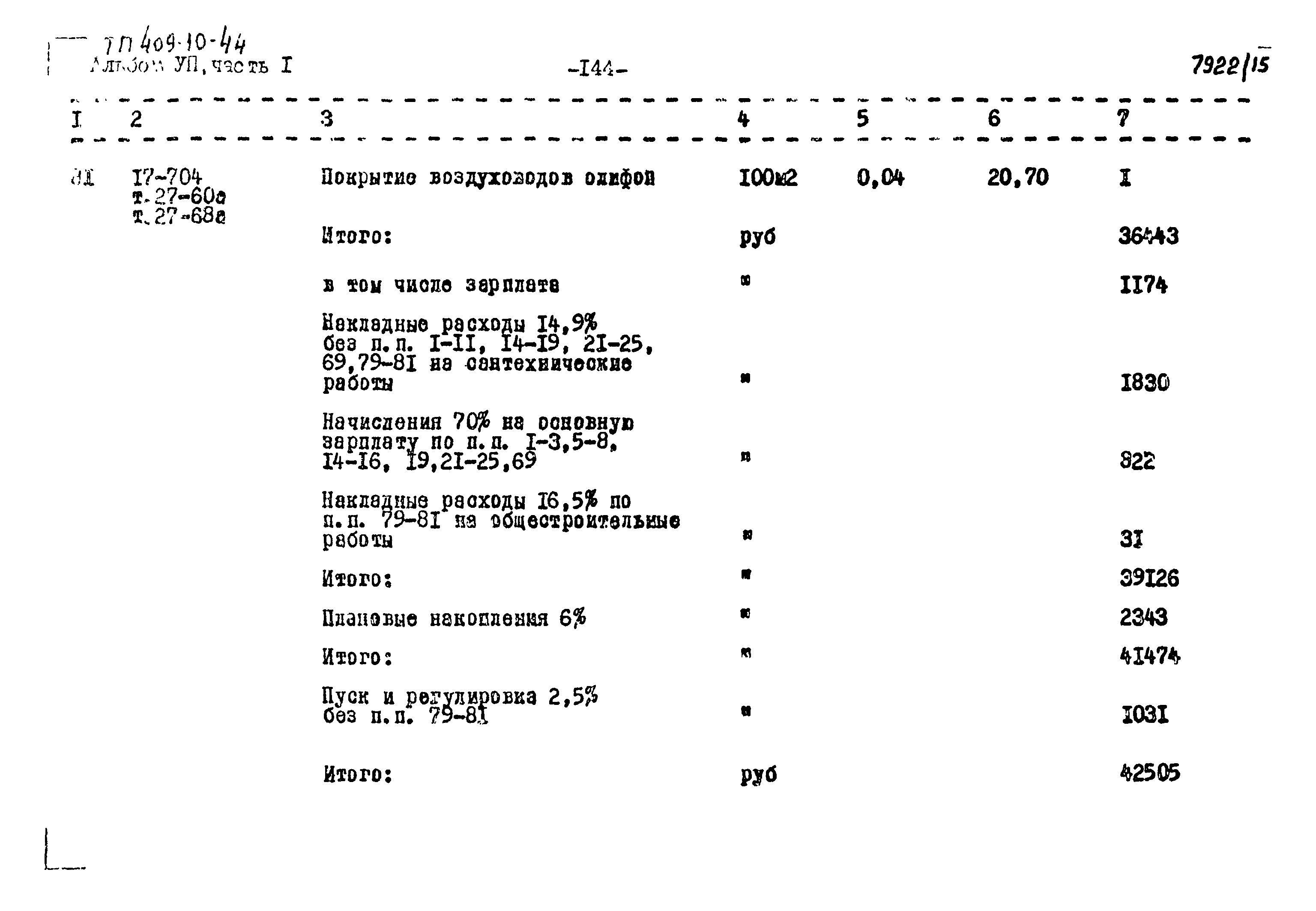 Типовой проект 409-10-44