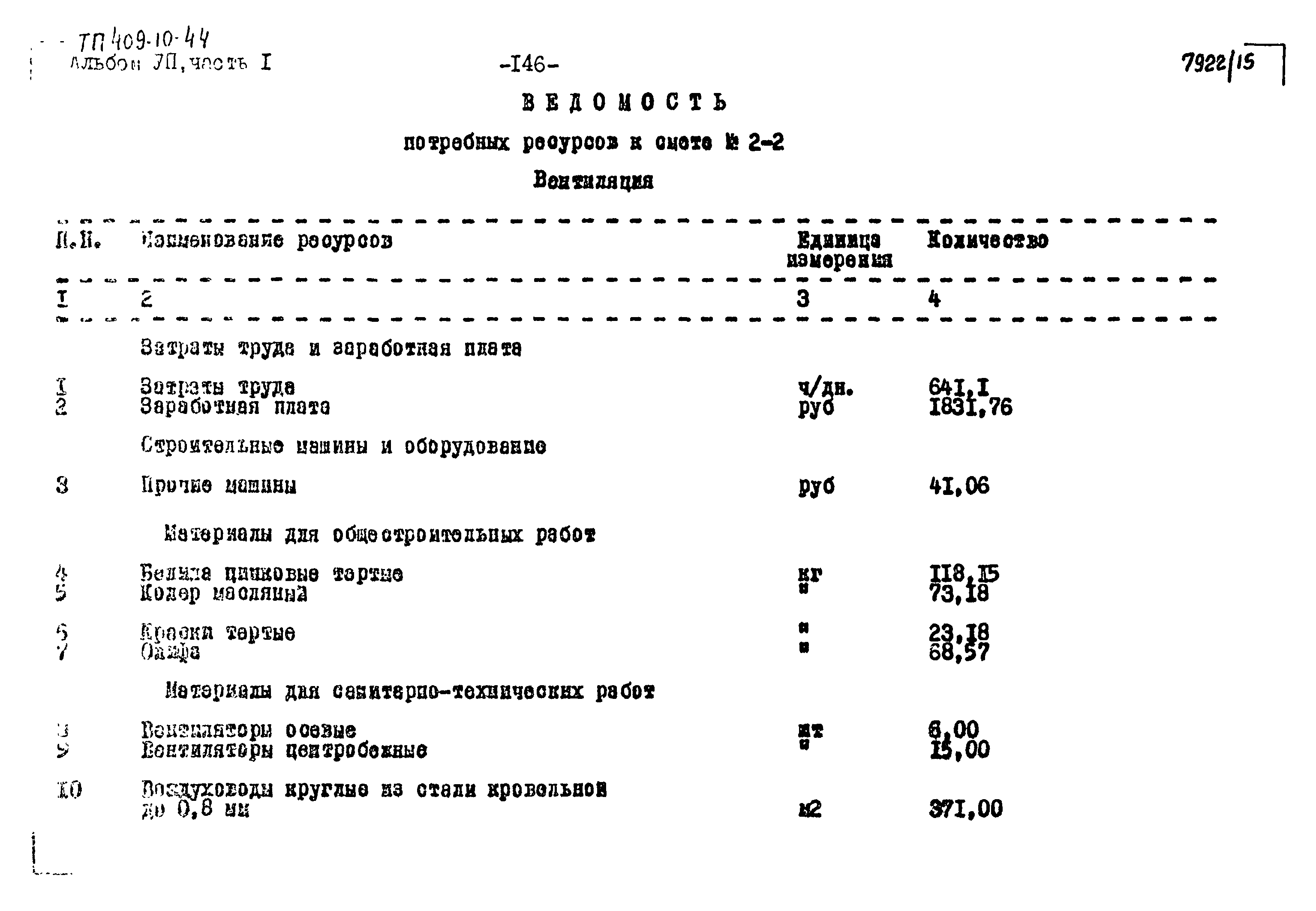 Типовой проект 409-10-44