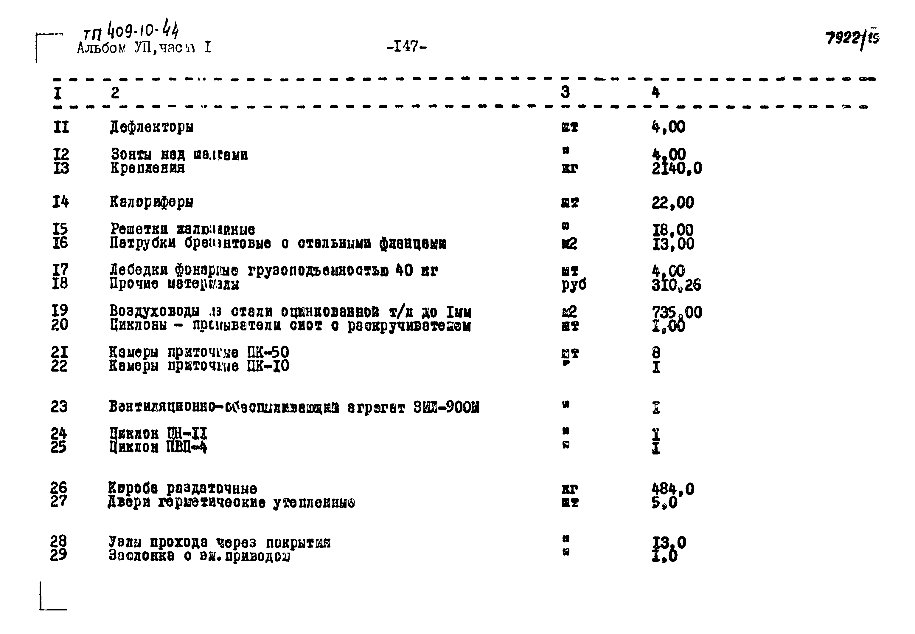 Типовой проект 409-10-44