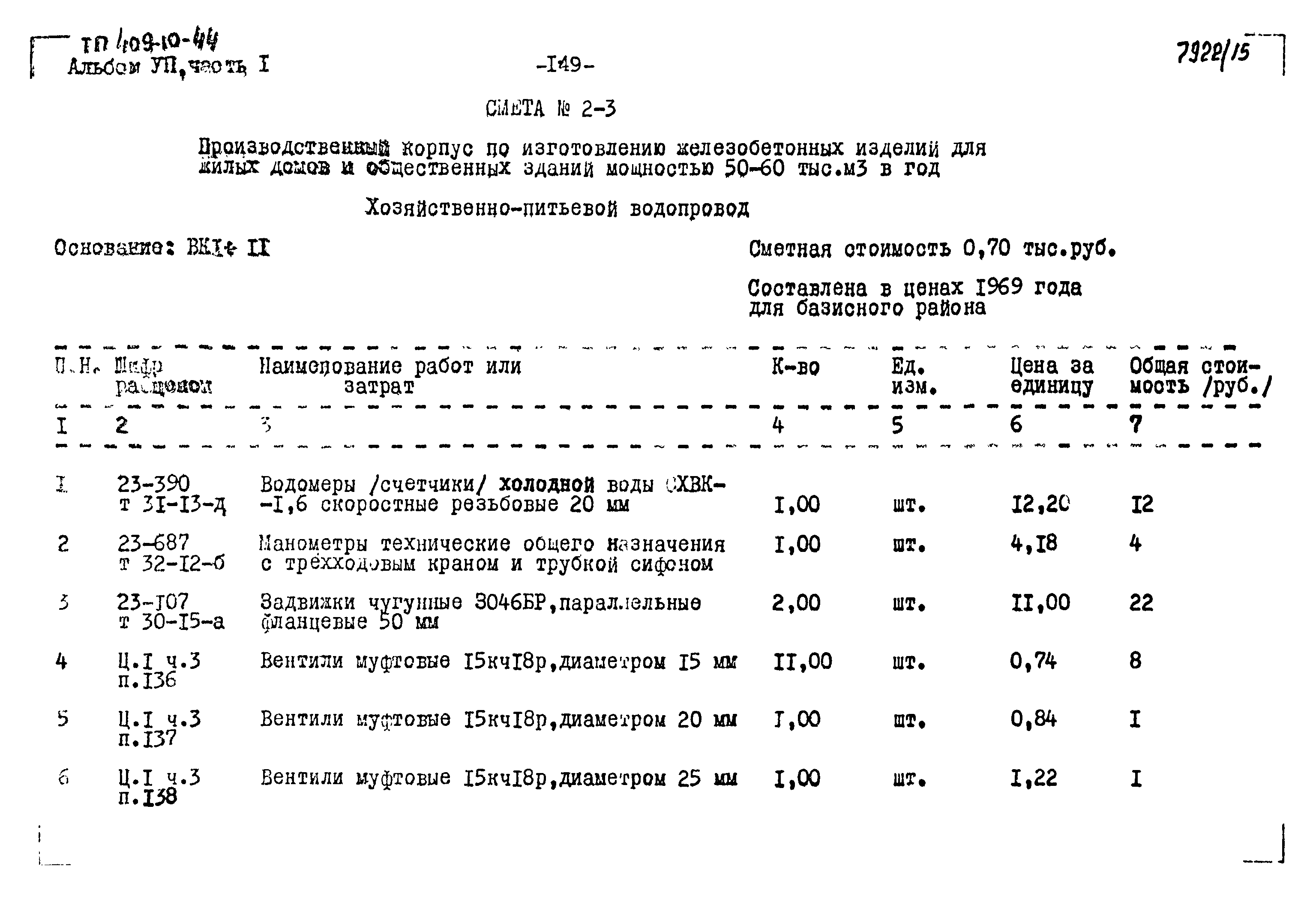 Типовой проект 409-10-44