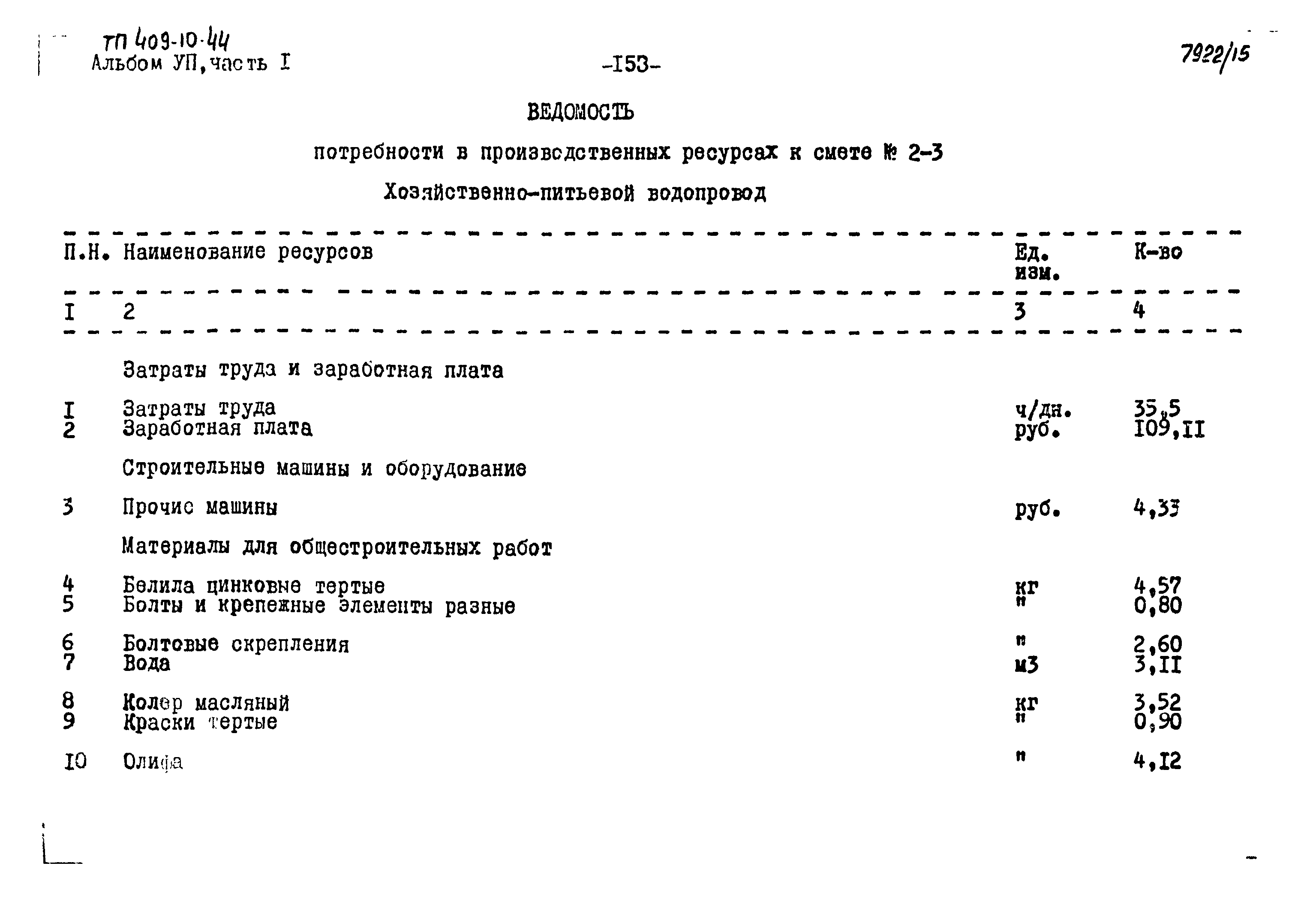 Типовой проект 409-10-44