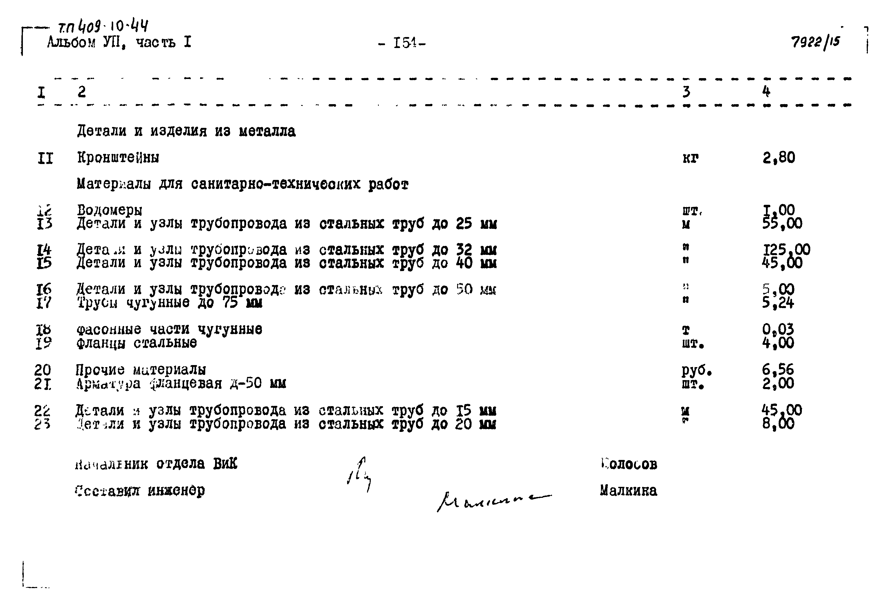 Типовой проект 409-10-44