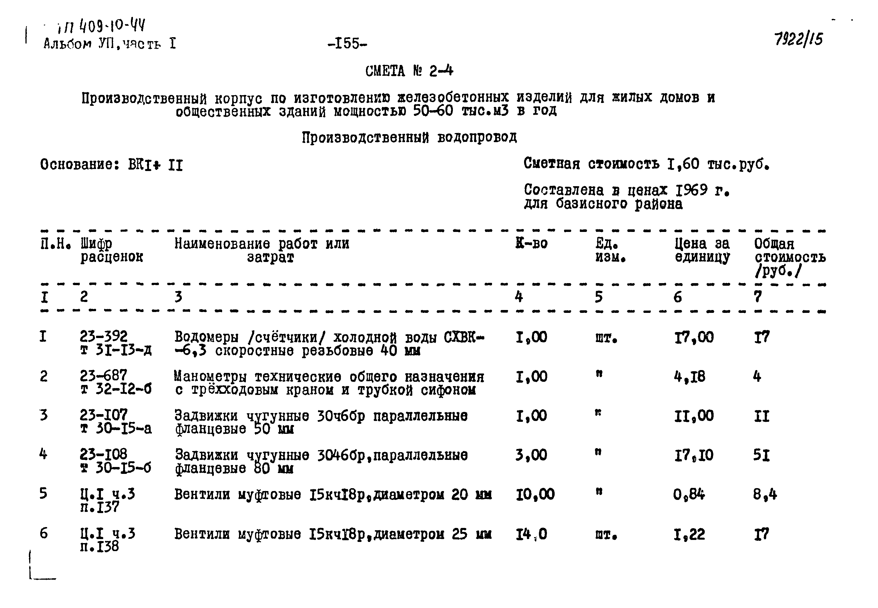 Типовой проект 409-10-44