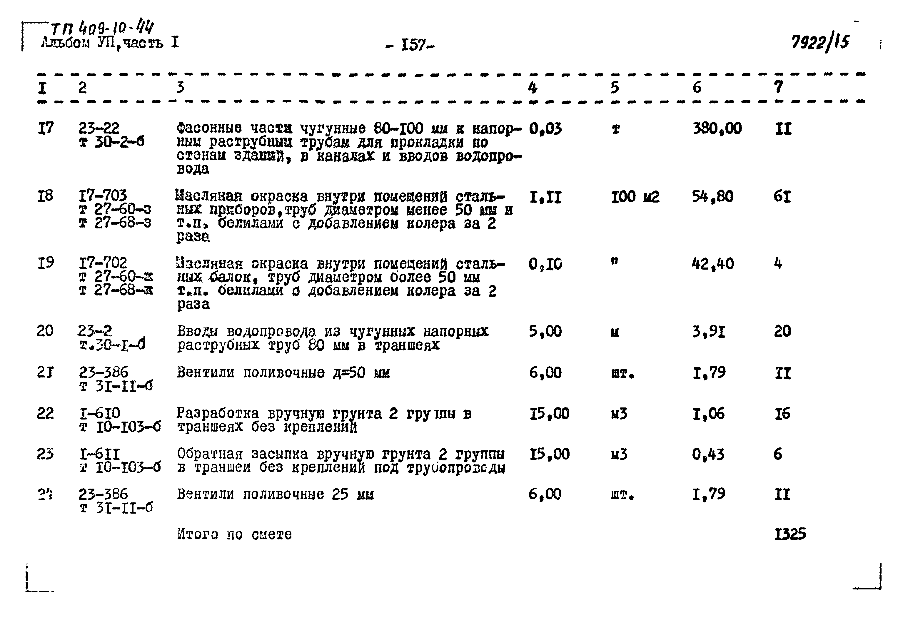 Типовой проект 409-10-44