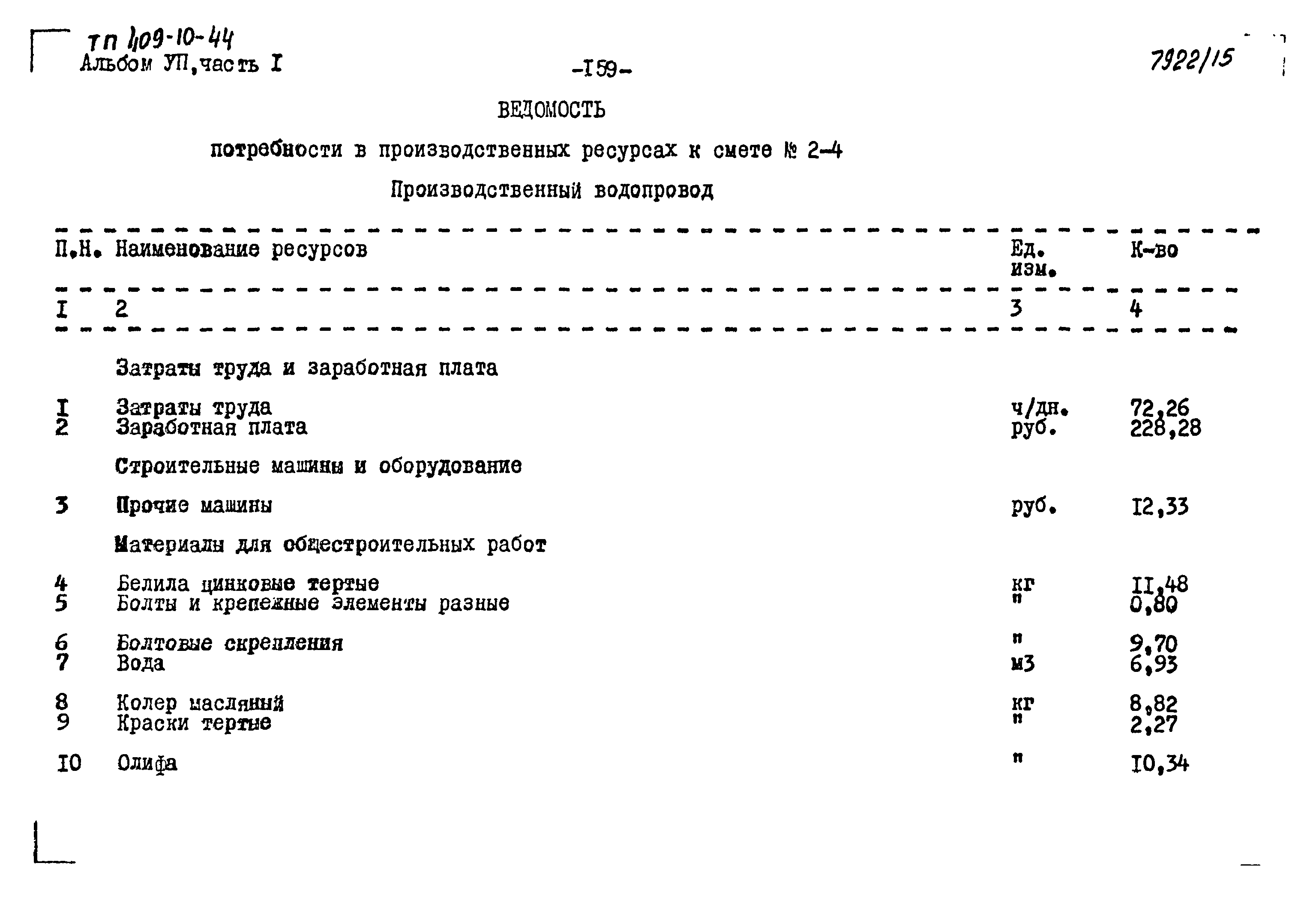 Типовой проект 409-10-44
