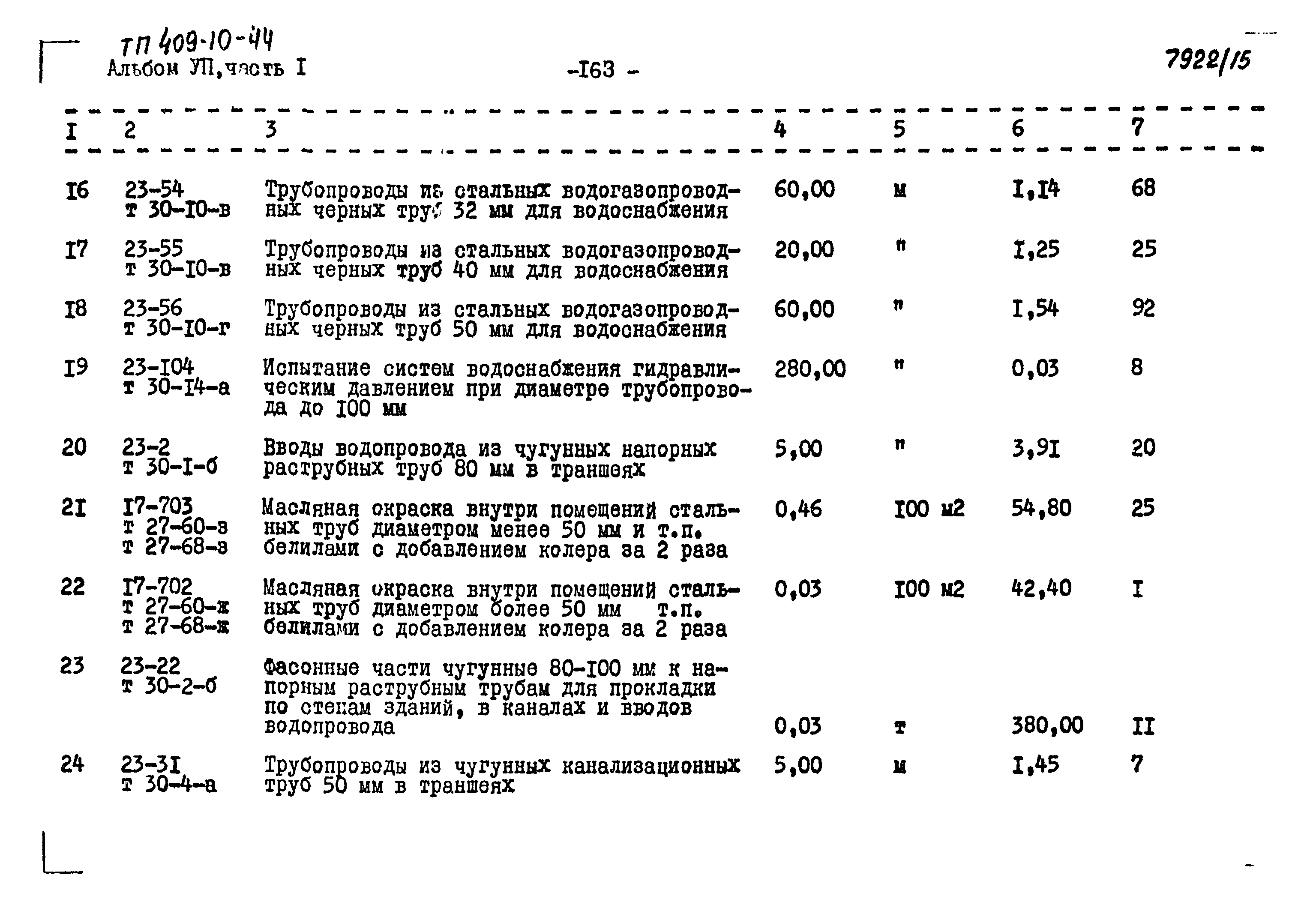 Типовой проект 409-10-44