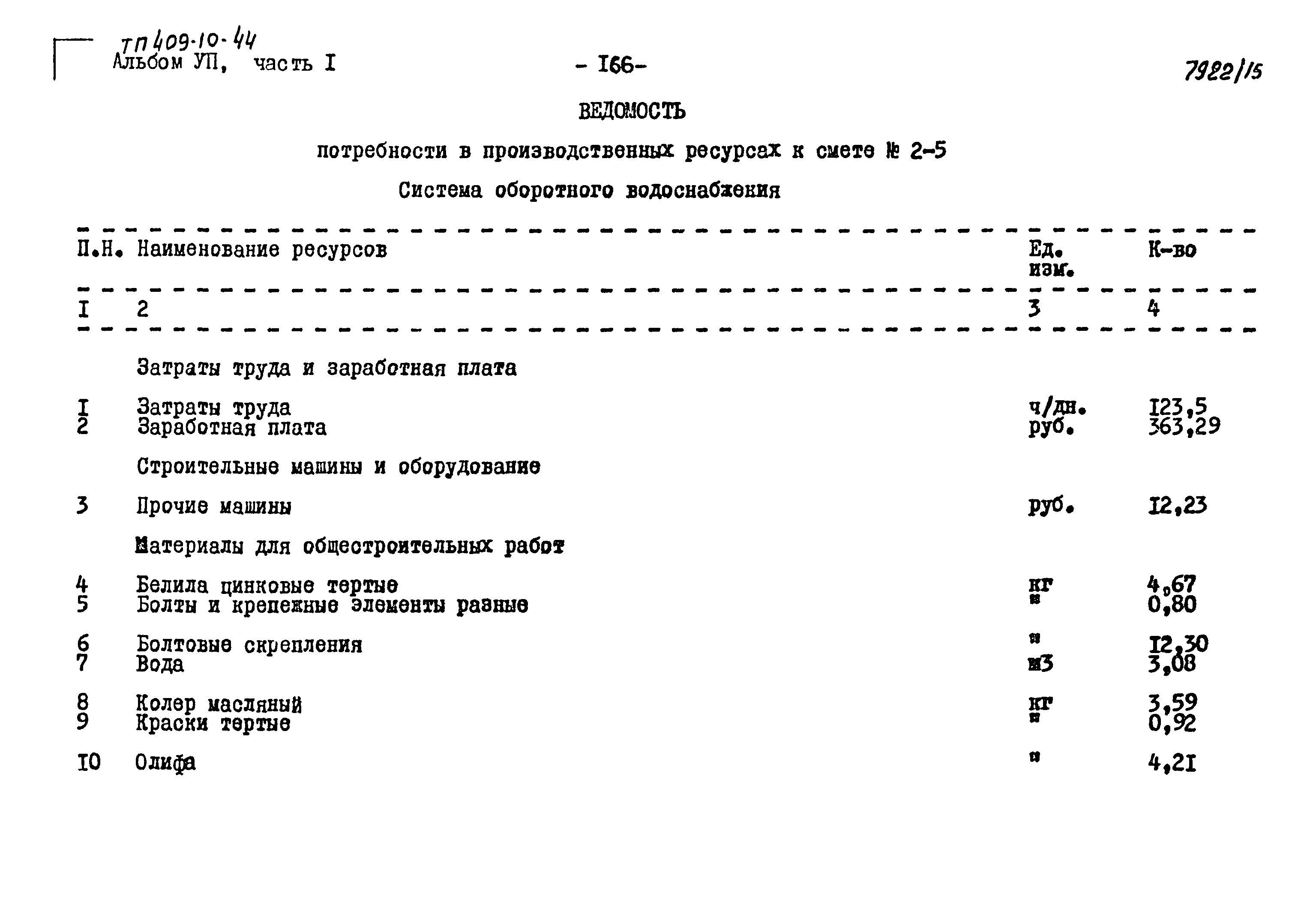Типовой проект 409-10-44