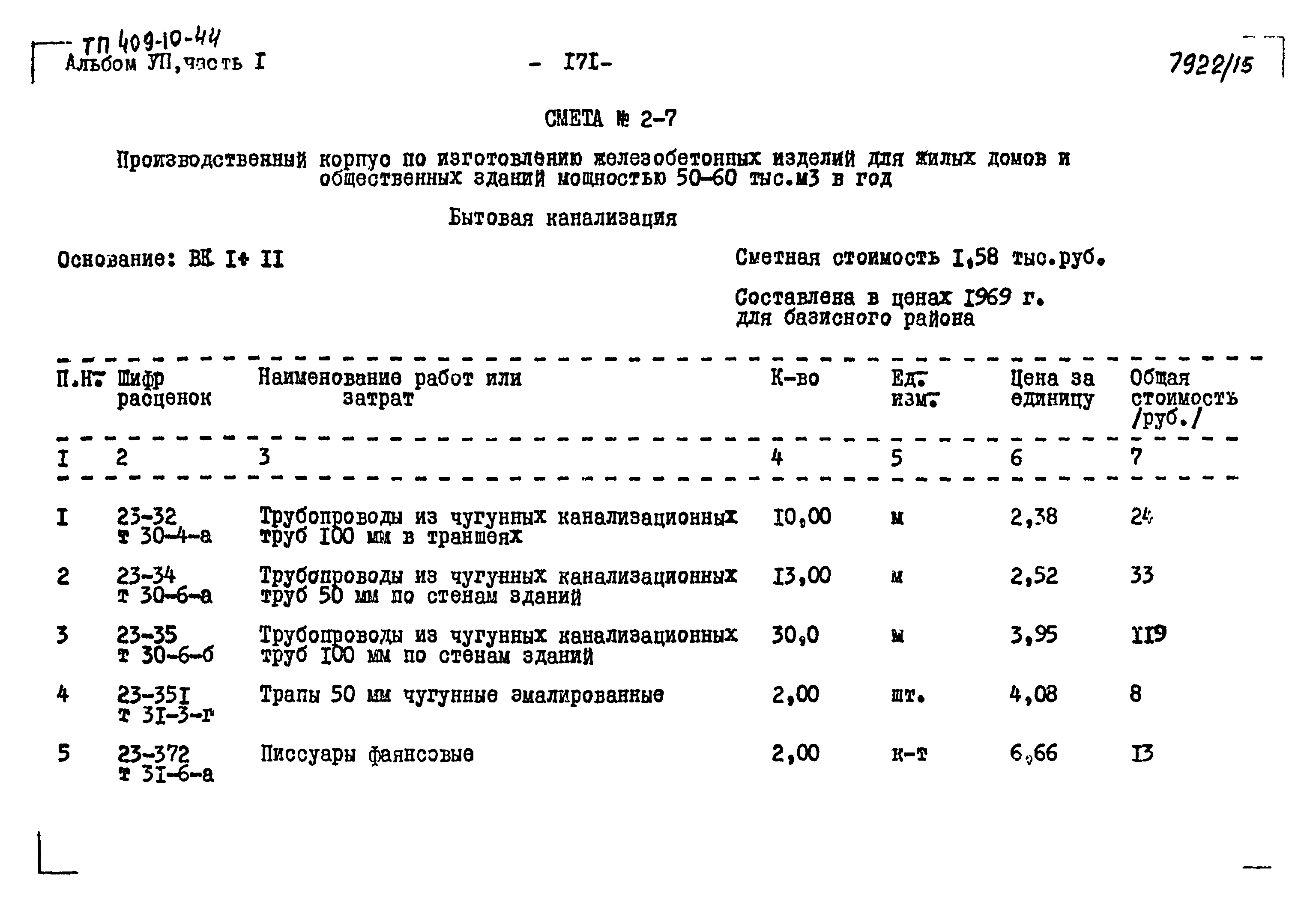 Типовой проект 409-10-44