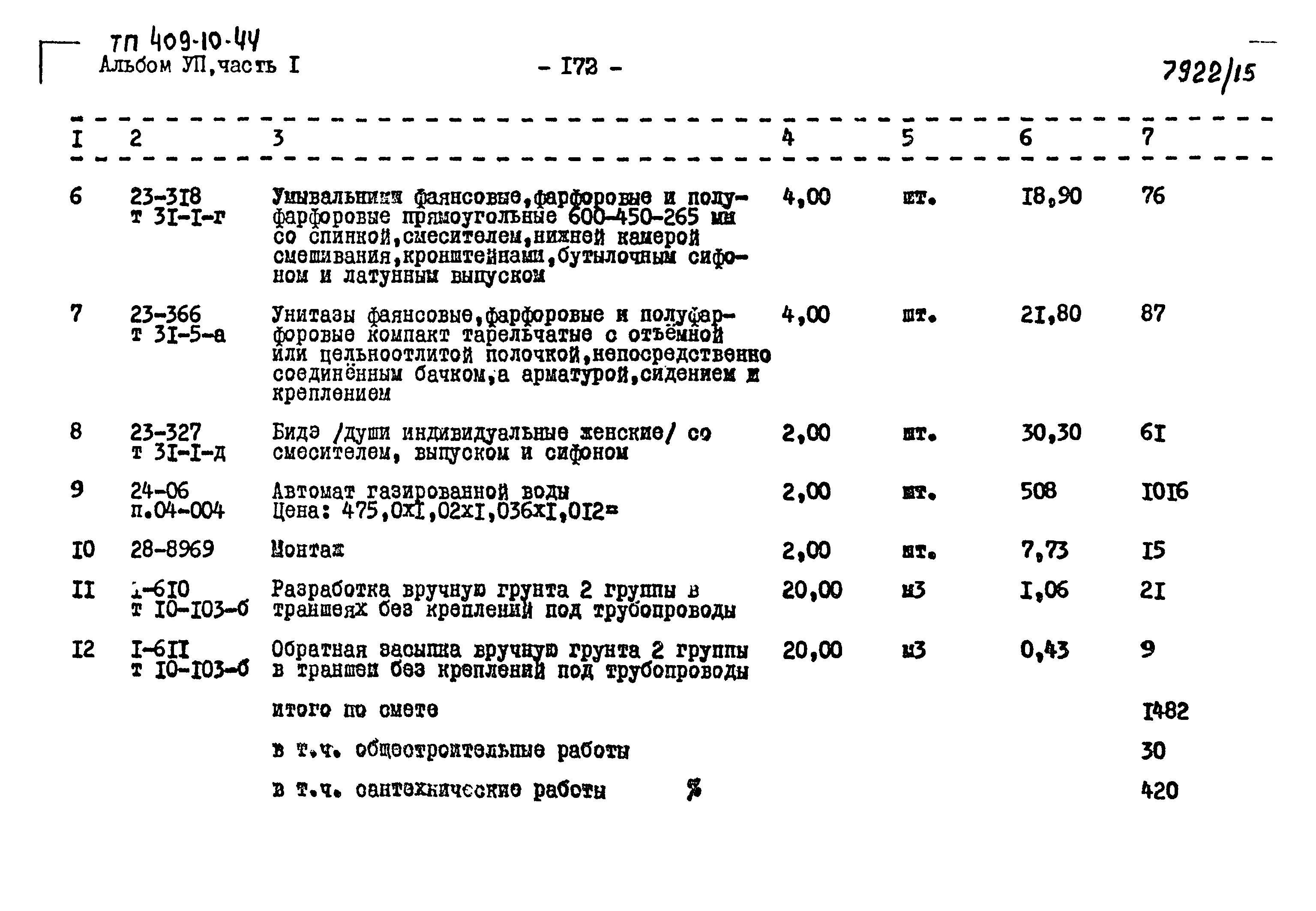 Типовой проект 409-10-44
