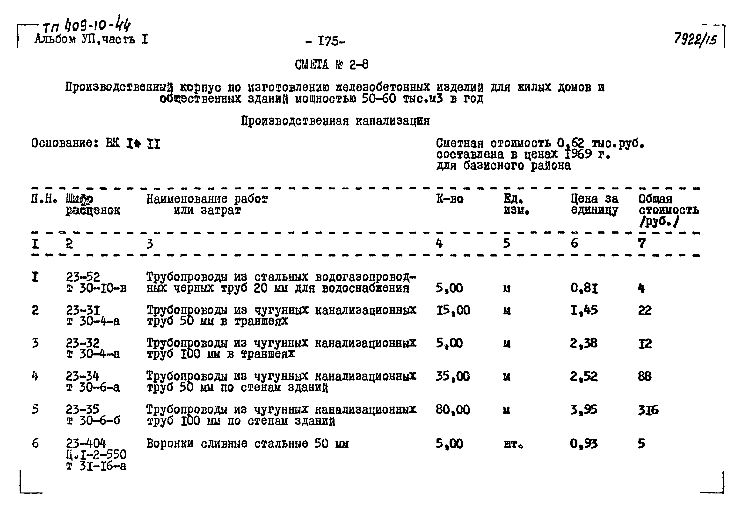 Типовой проект 409-10-44