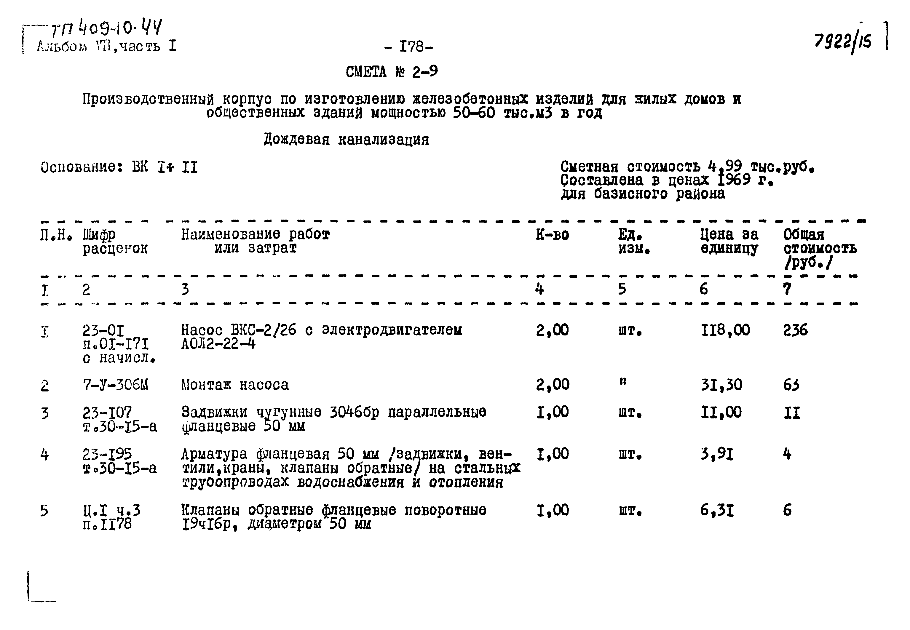 Типовой проект 409-10-44