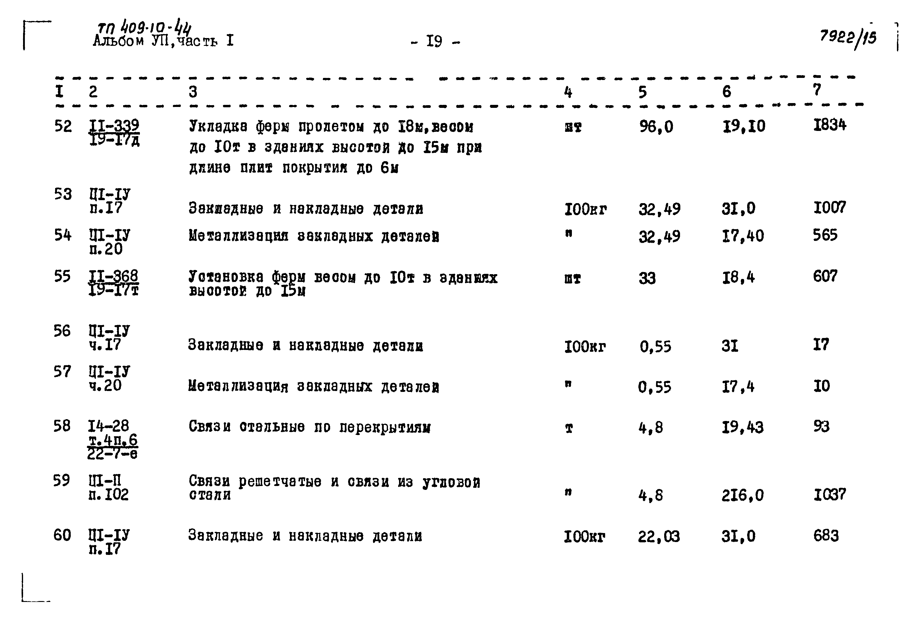 Типовой проект 409-10-44