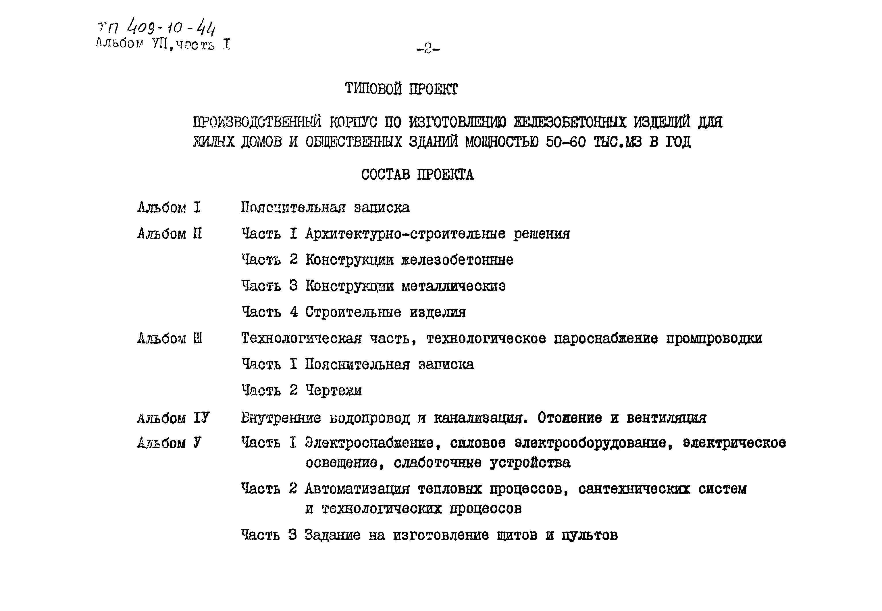 Типовой проект 409-10-44