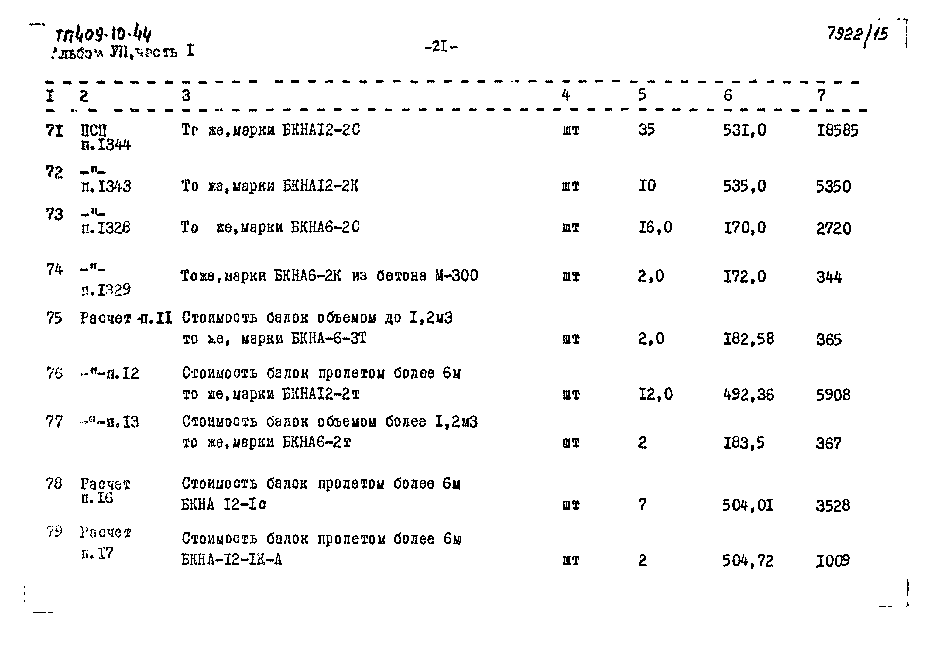 Типовой проект 409-10-44