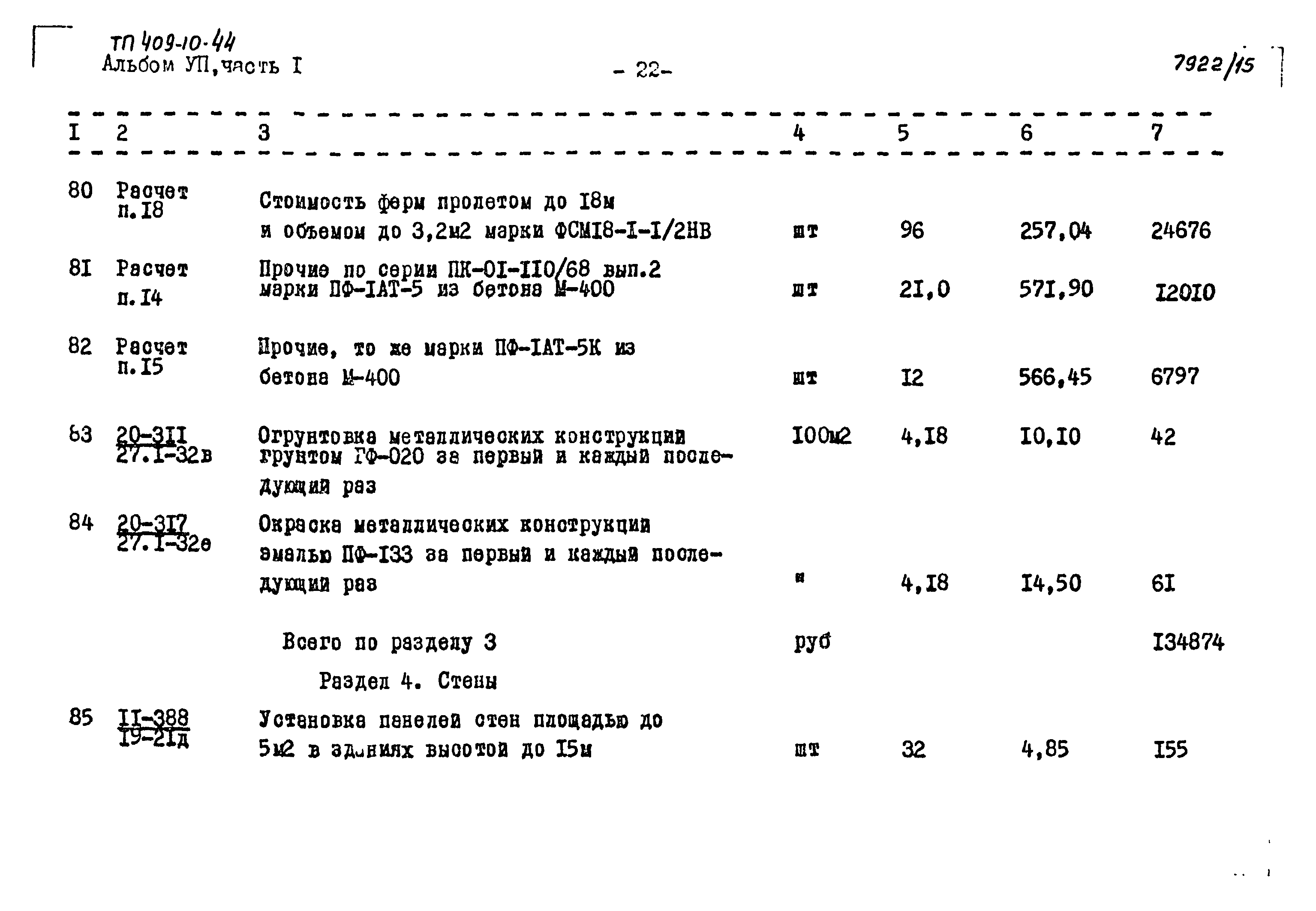 Типовой проект 409-10-44
