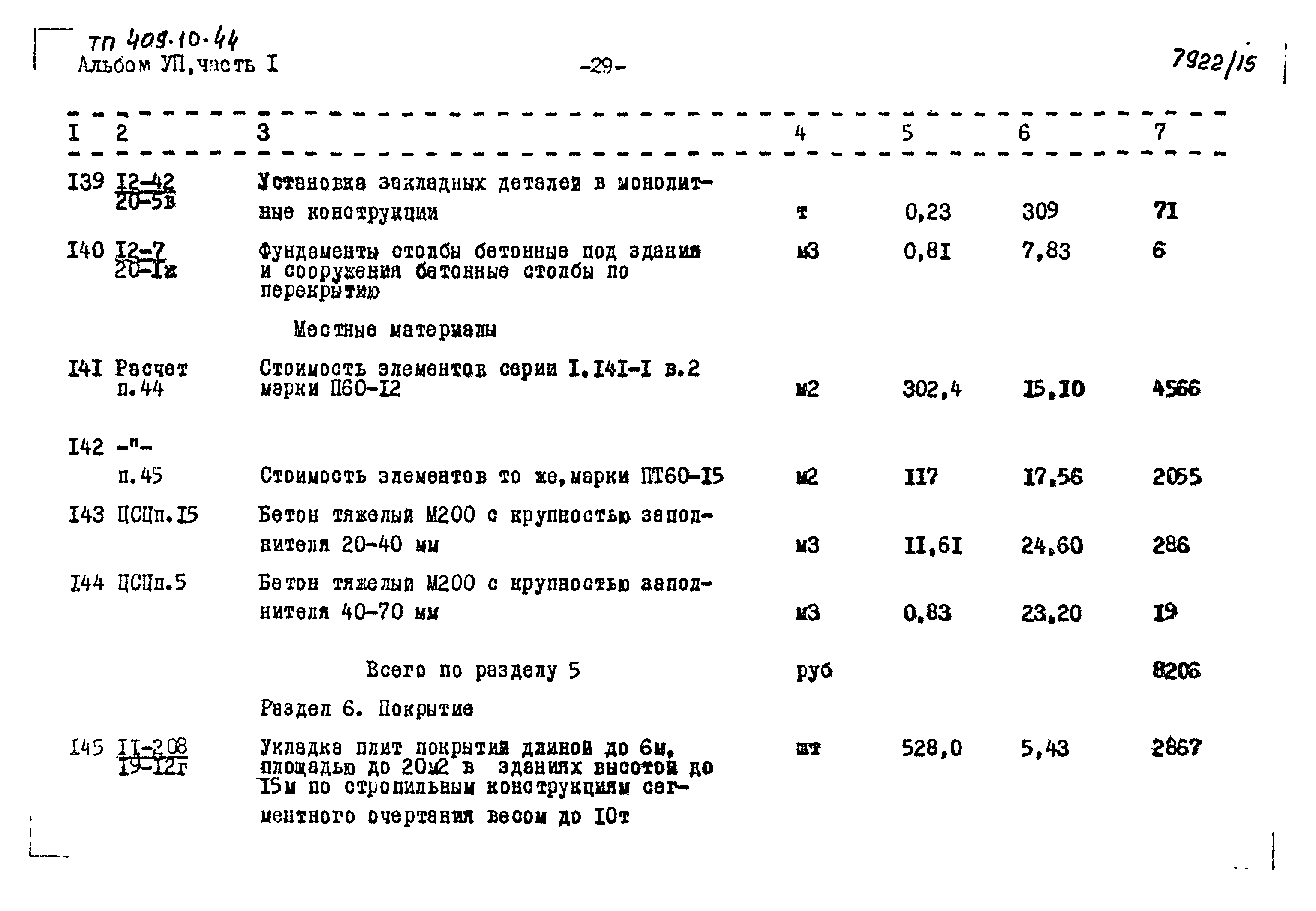 Типовой проект 409-10-44