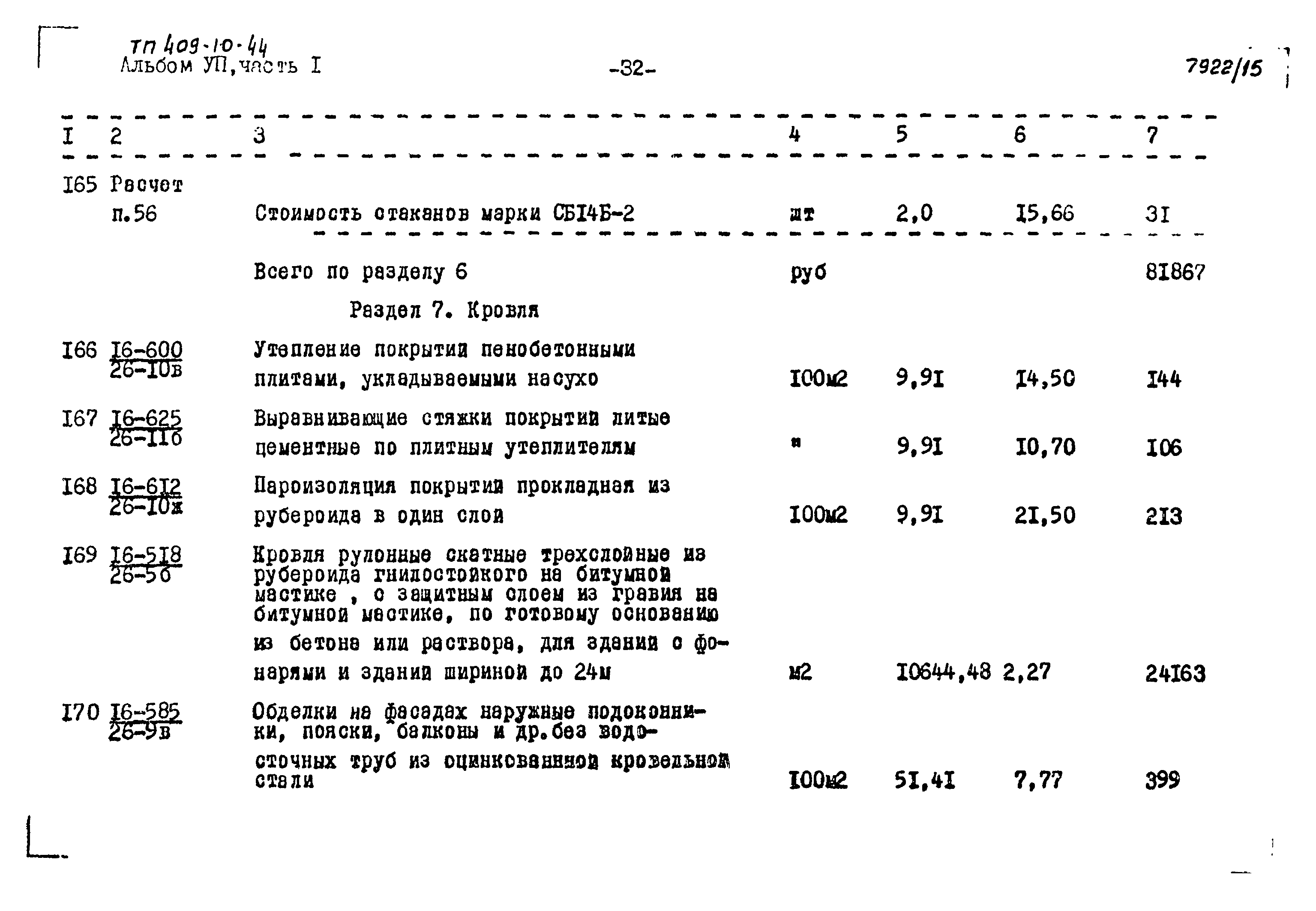 Типовой проект 409-10-44