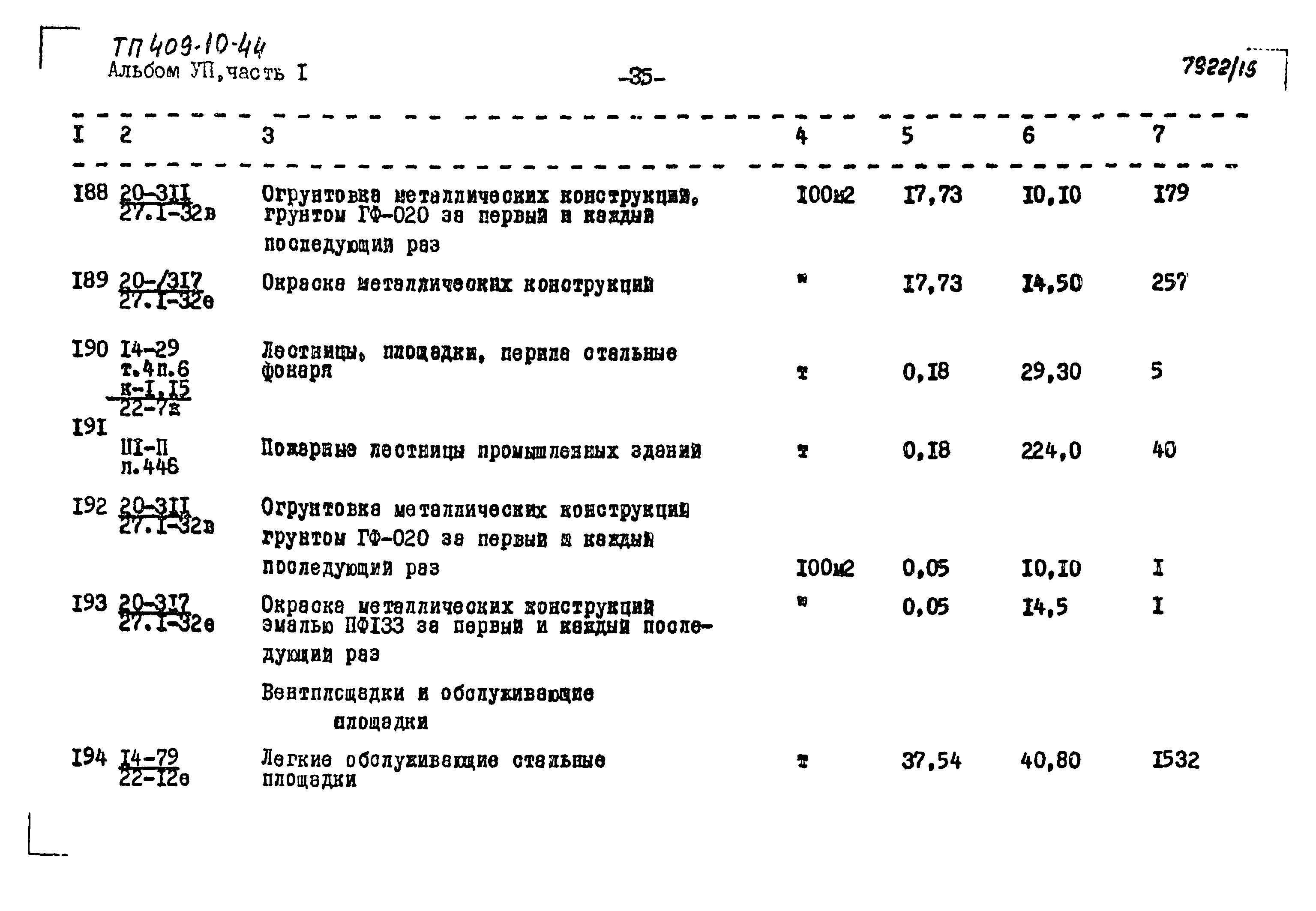 Типовой проект 409-10-44