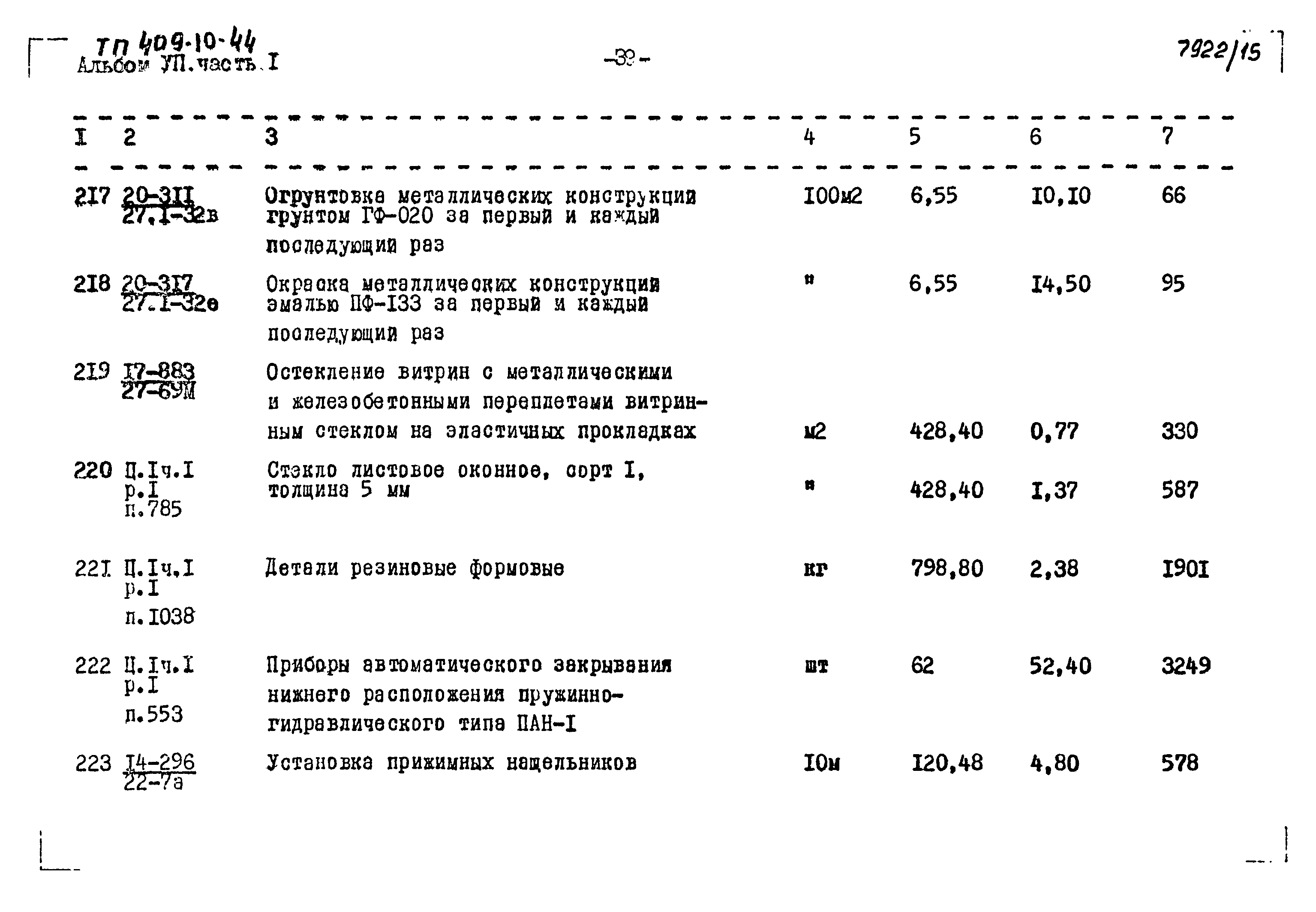 Типовой проект 409-10-44