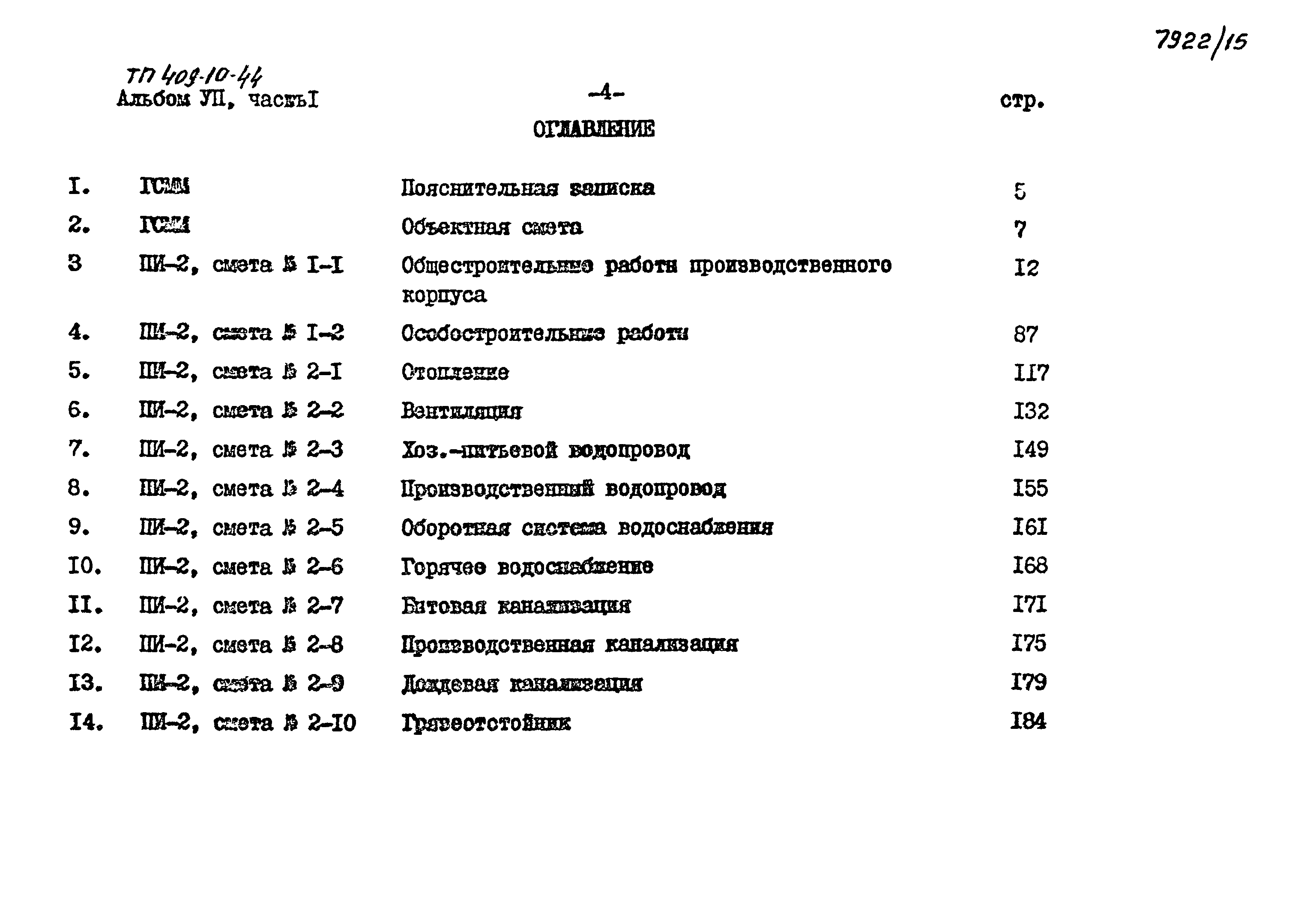 Типовой проект 409-10-44