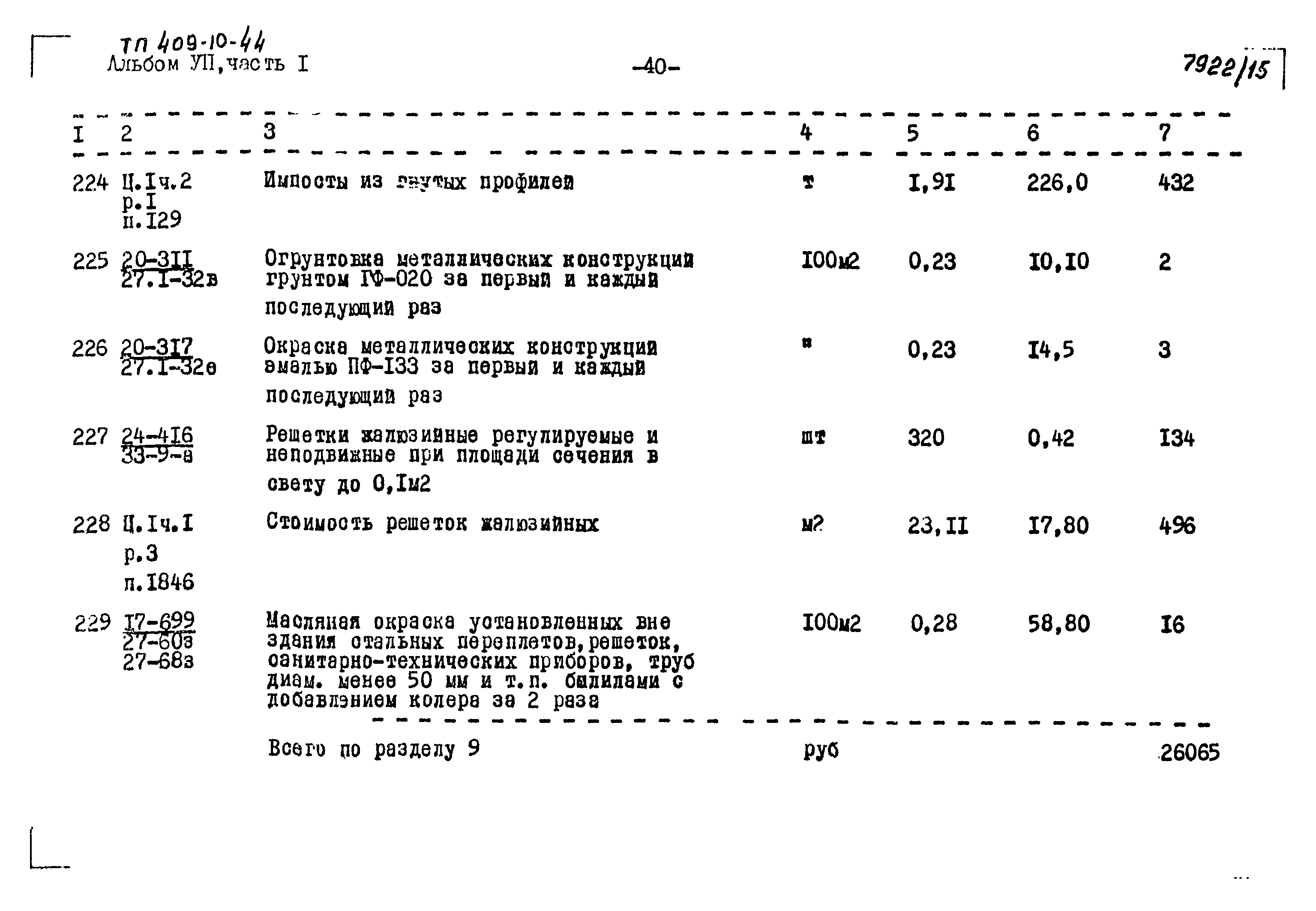 Типовой проект 409-10-44