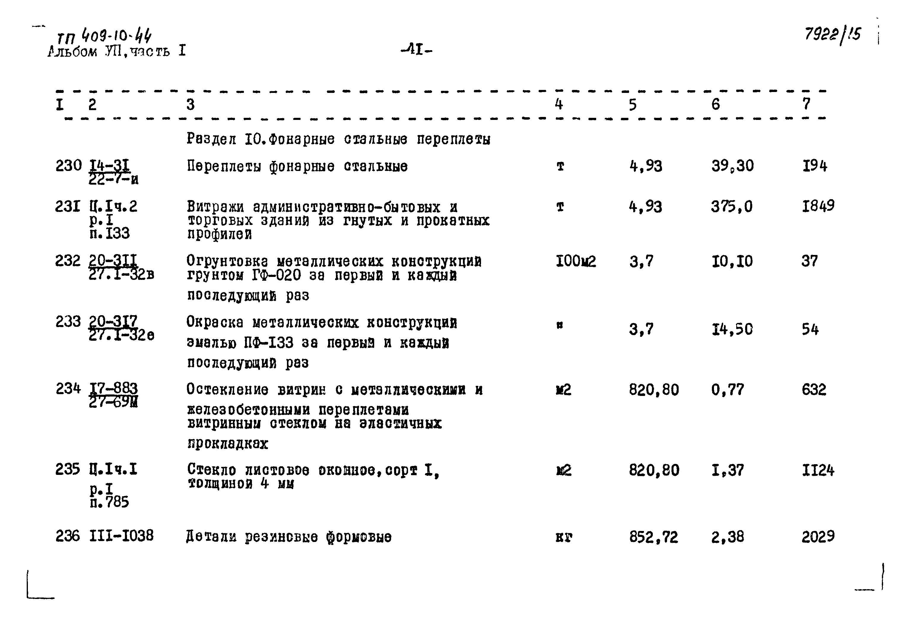 Типовой проект 409-10-44