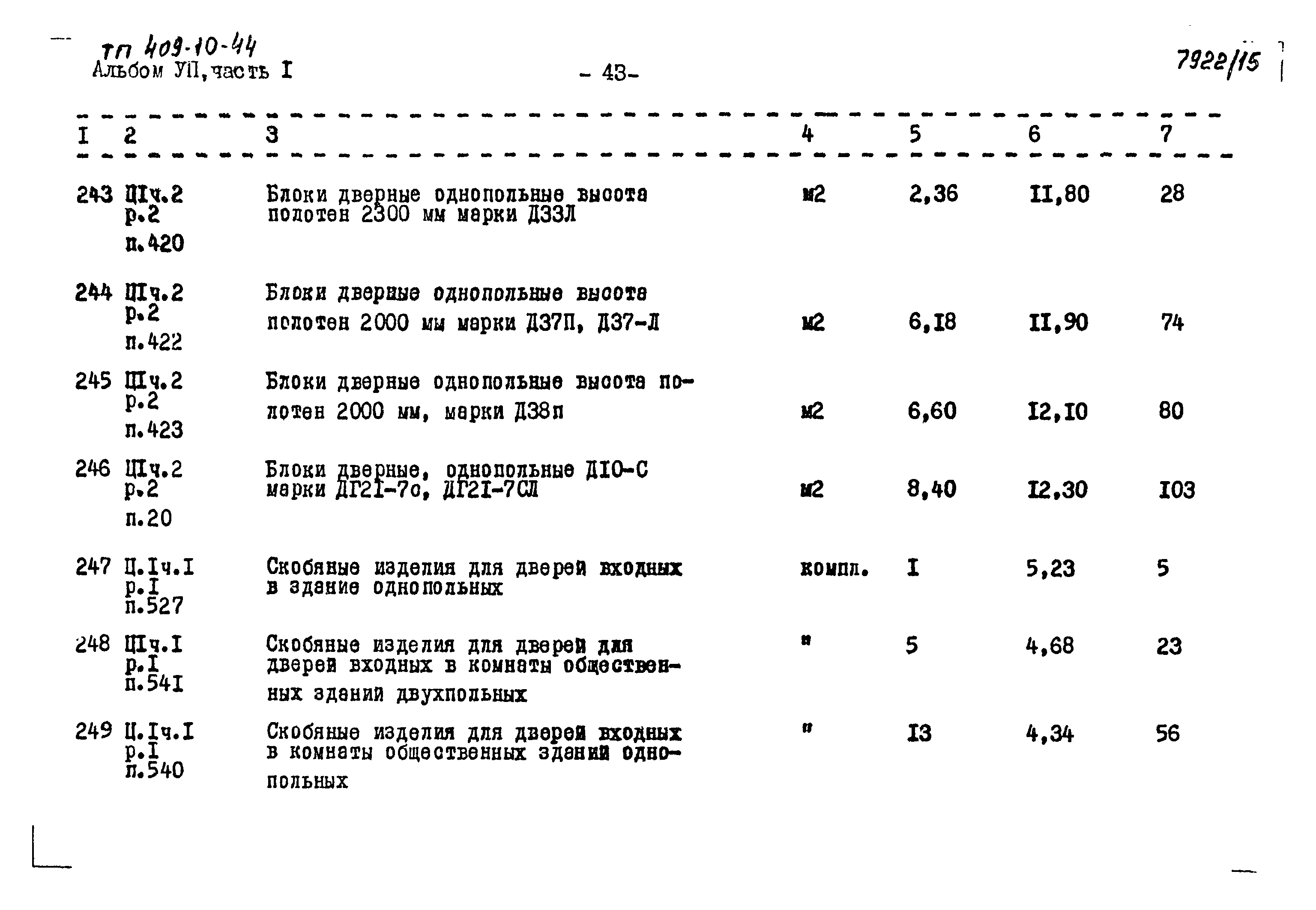 Типовой проект 409-10-44